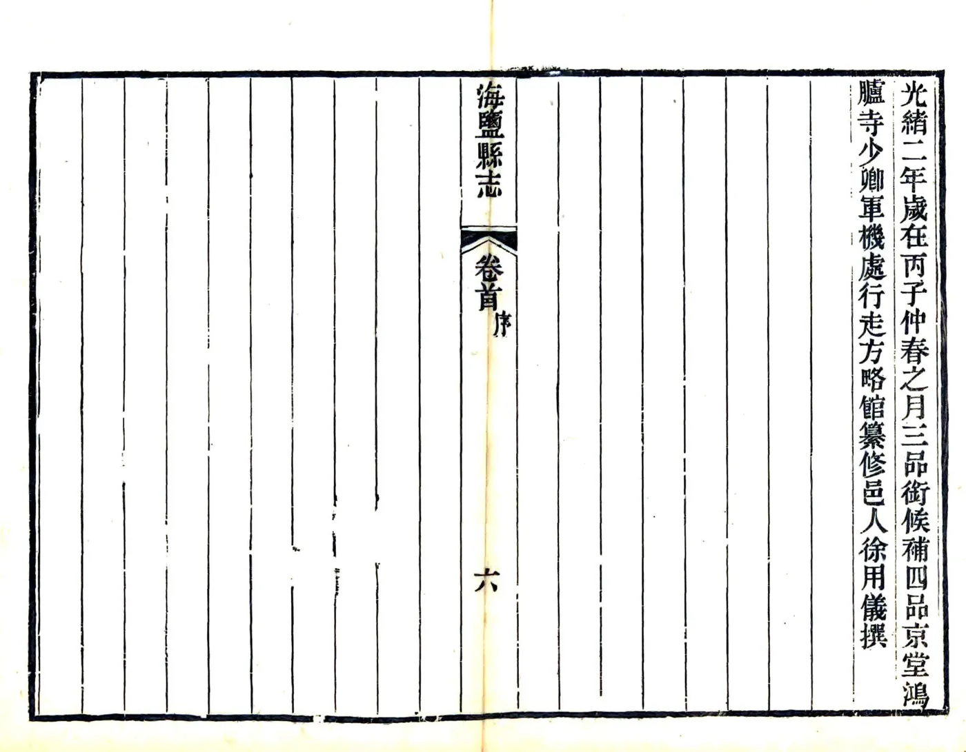 海盐县志（光绪） 在线预览第8页