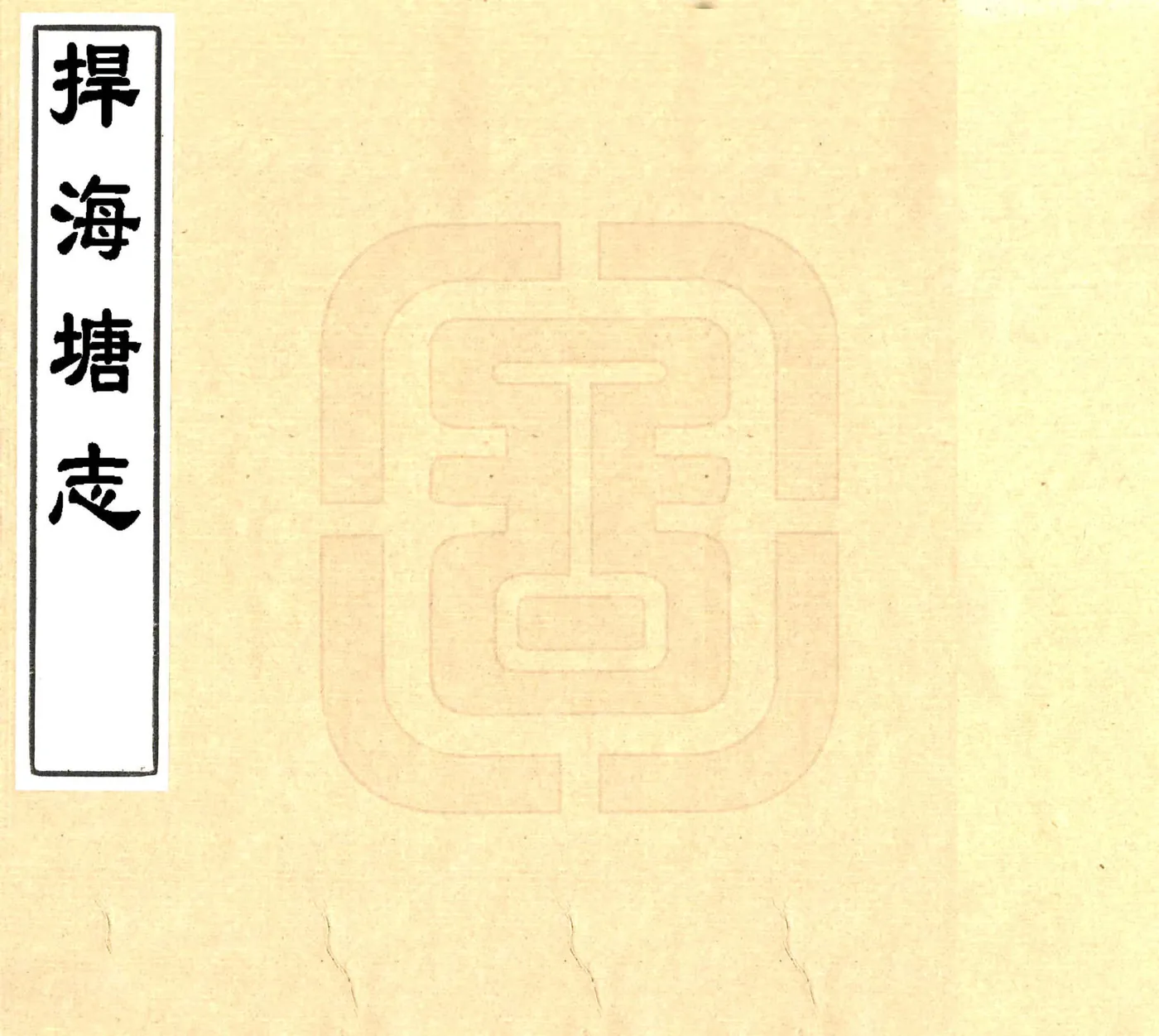 捍海塘志（嘉庆） 在线预览第1页