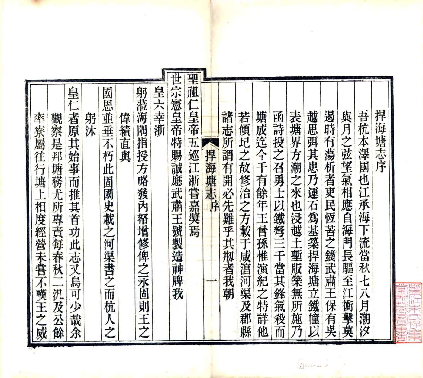 捍海塘志（嘉庆） 在线预览第3页