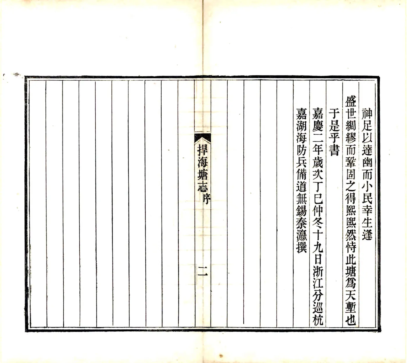 捍海塘志（嘉庆） 在线预览第4页