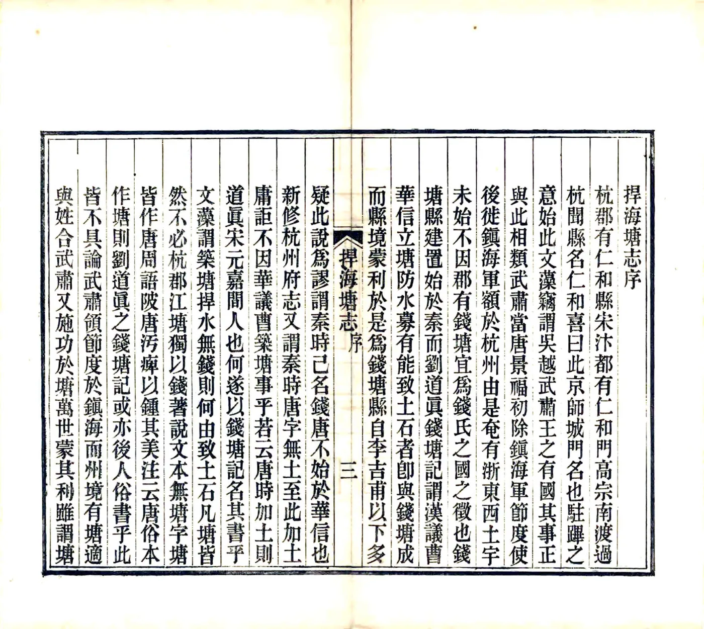 捍海塘志（嘉庆） 在线预览第5页