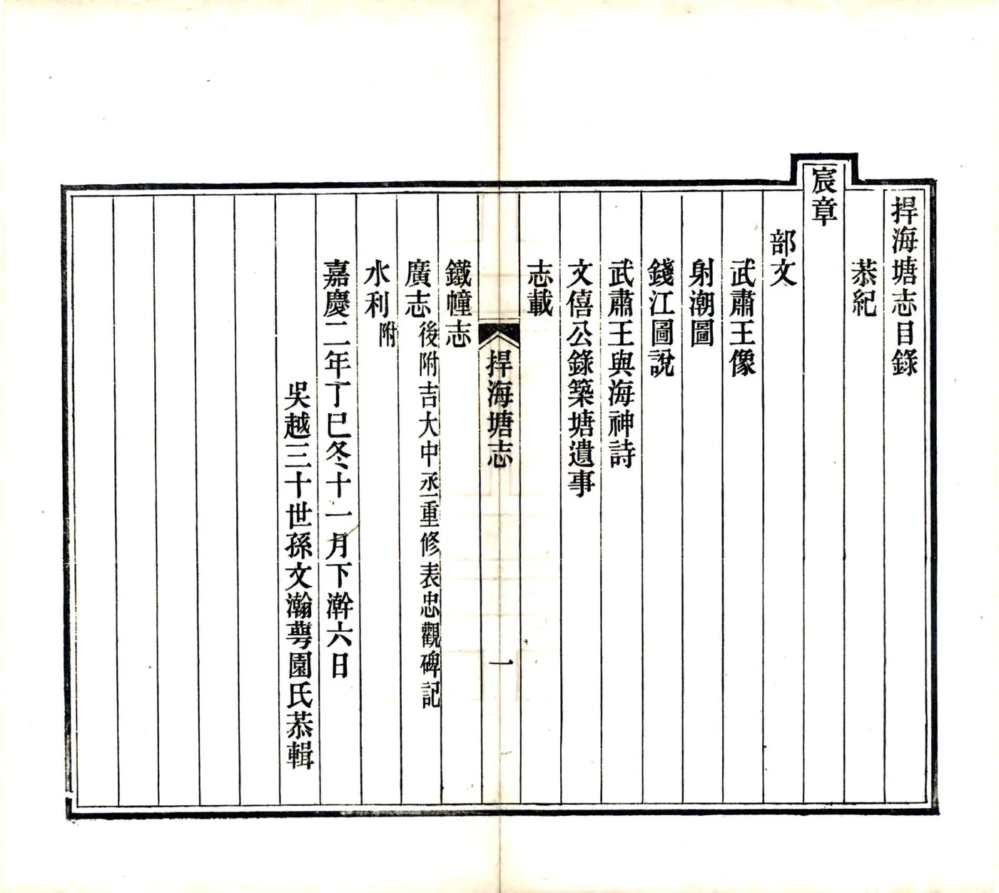 捍海塘志（嘉庆） 在线预览第7页