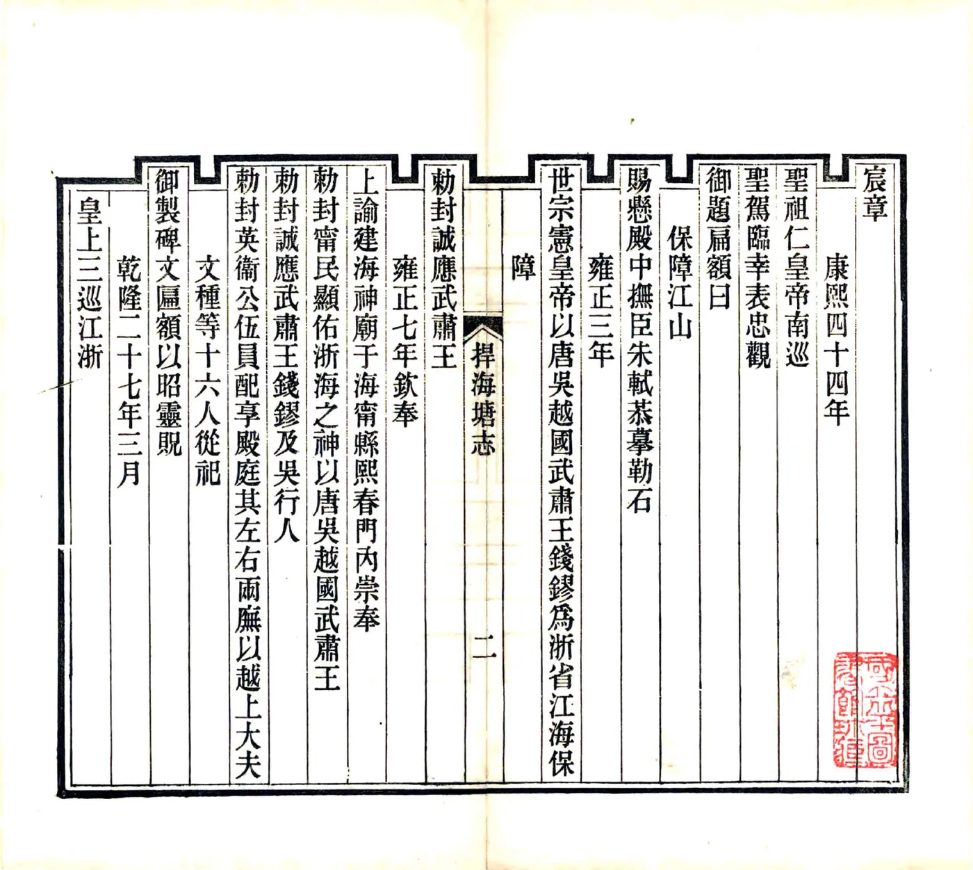 捍海塘志（嘉庆） 在线预览第8页