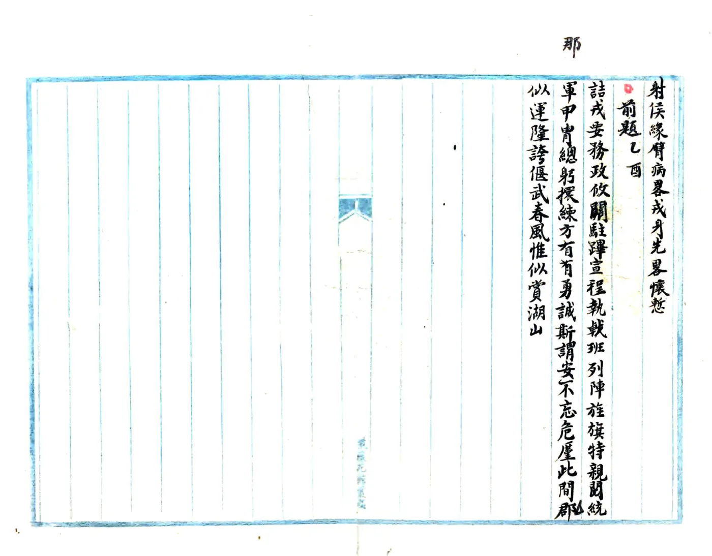 杭防营志（光绪） 在线预览第4页