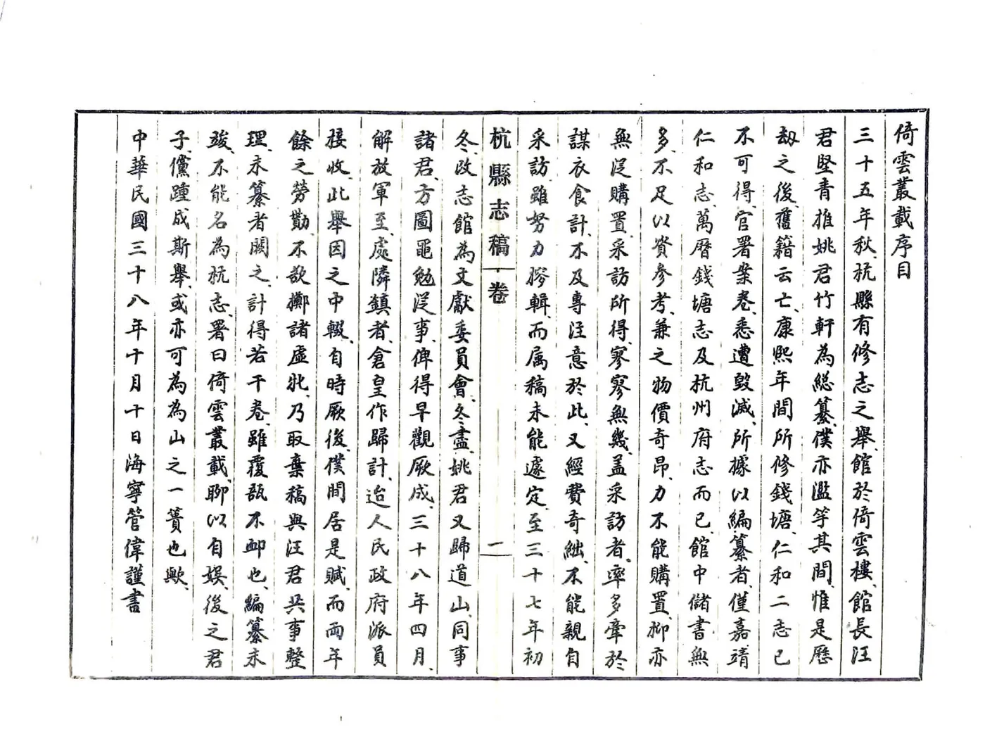 杭县志稿（民国） 在线预览第5页