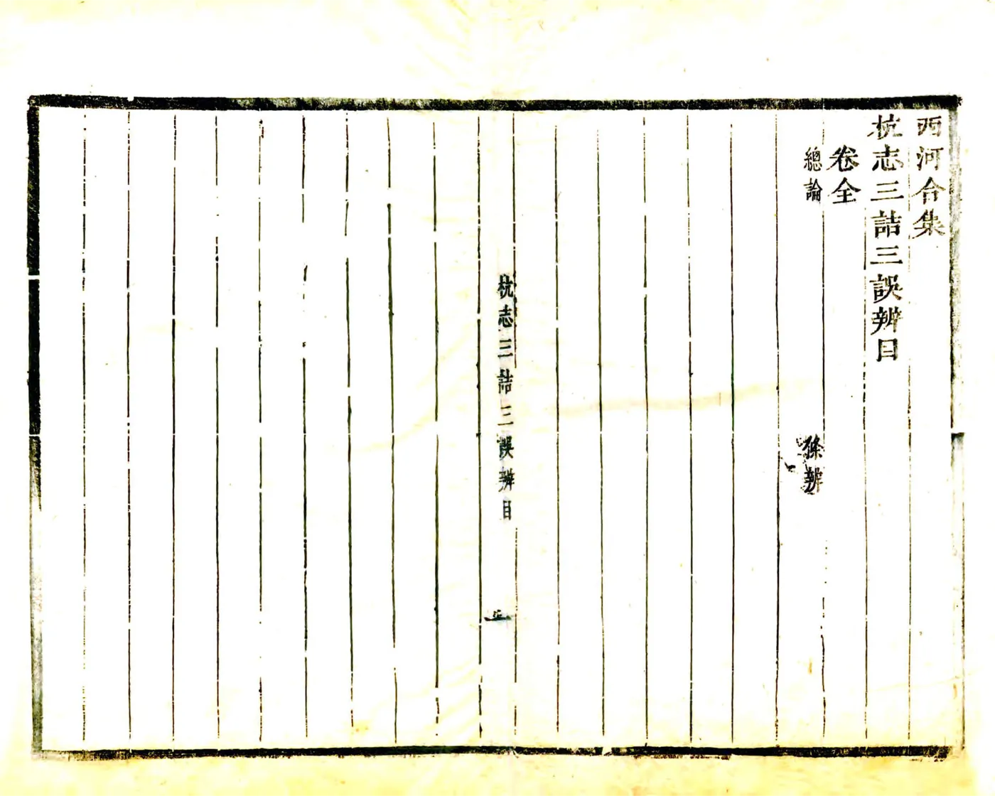 杭志三诘三误辨（康熙） 在线预览第1页