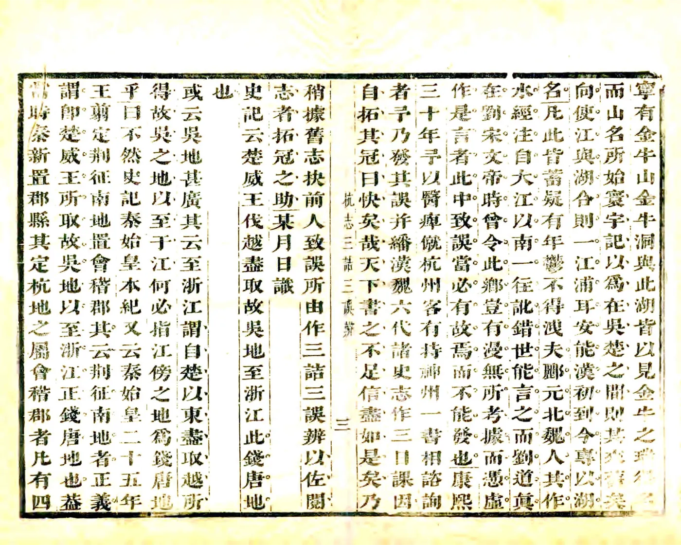 杭志三诘三误辨（康熙） 在线预览第4页