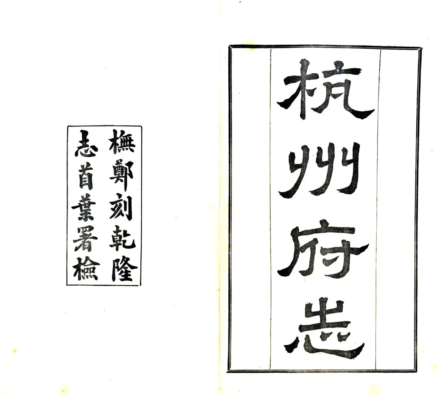 杭州府志（民国）卷首1-8 在线预览第1页