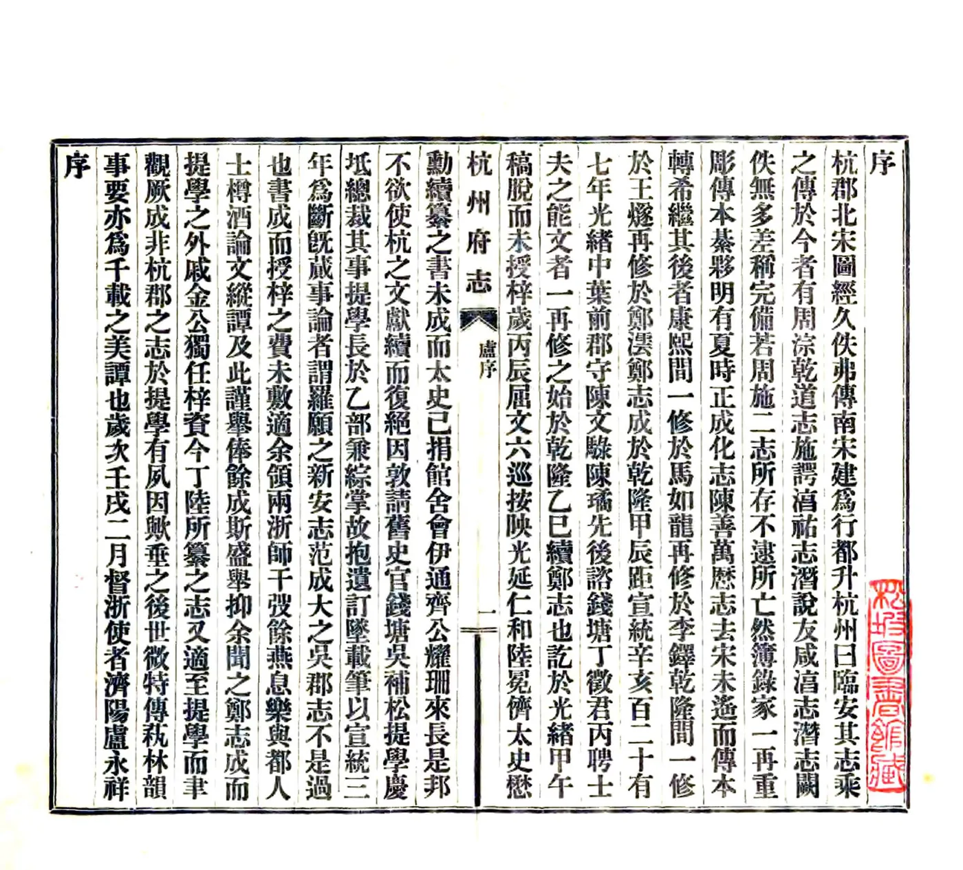 杭州府志（民国）卷首1-8 在线预览第2页