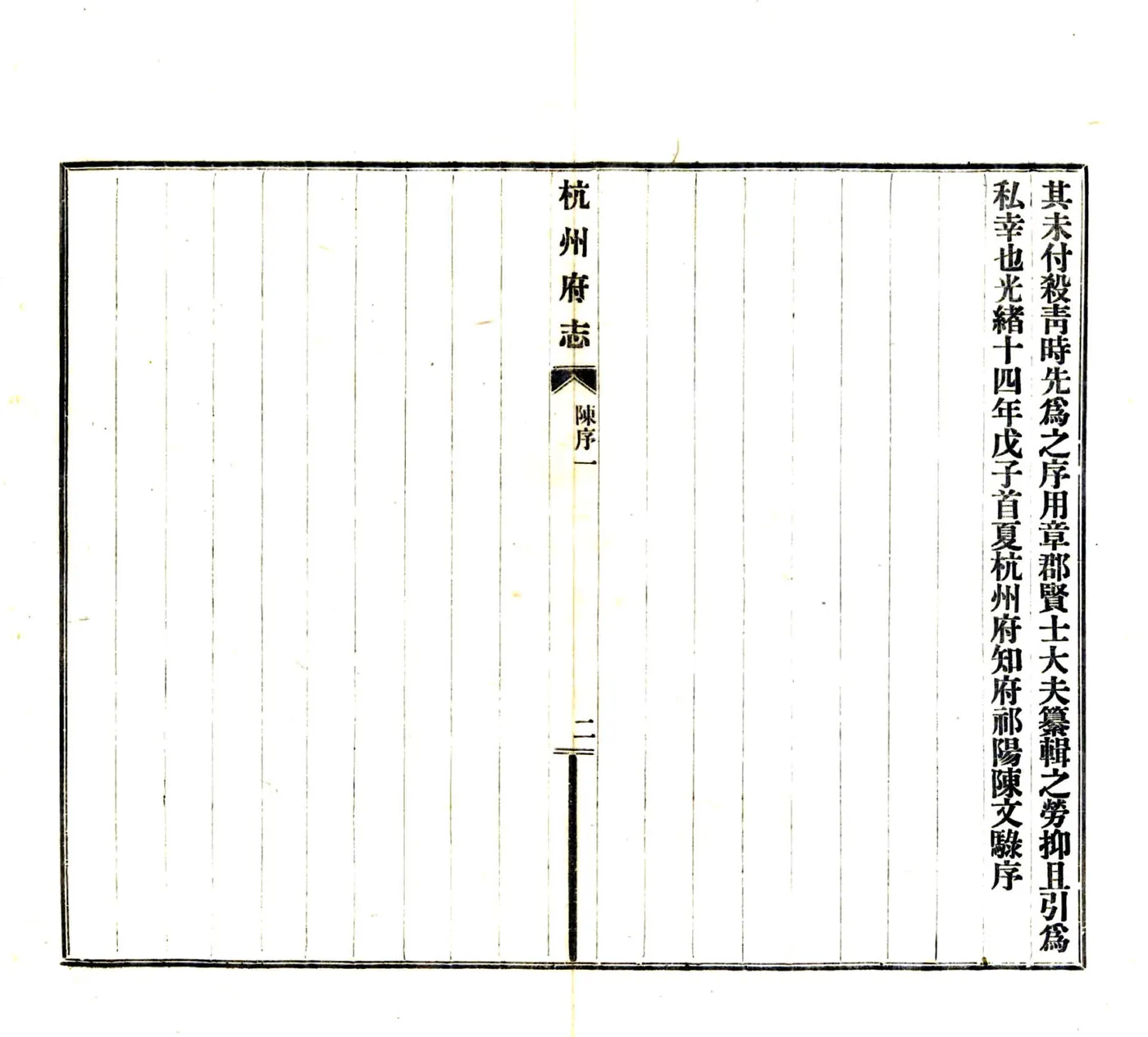 杭州府志（民国）卷首1-8 在线预览第4页