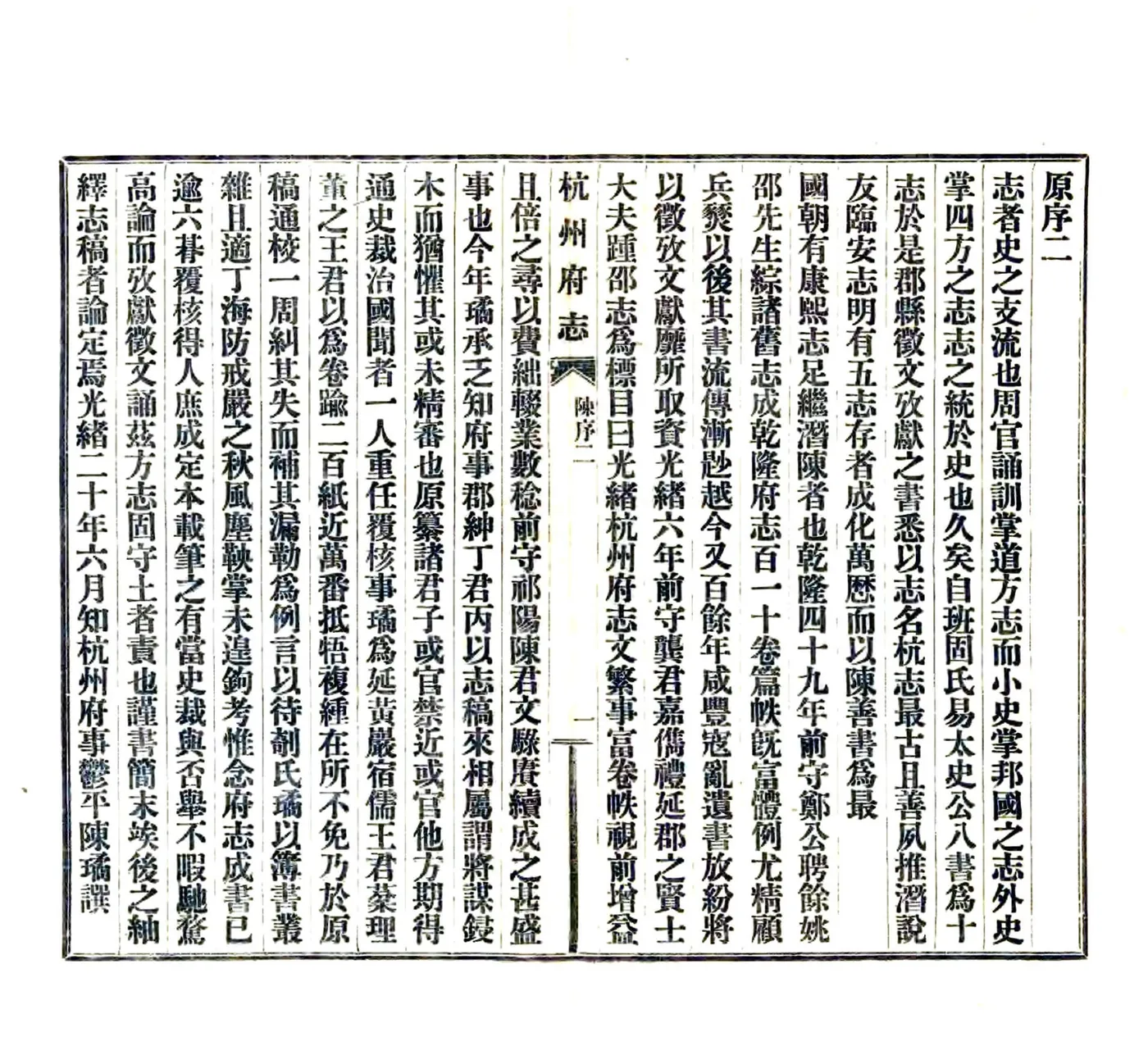 杭州府志（民国）卷首1-8 在线预览第5页