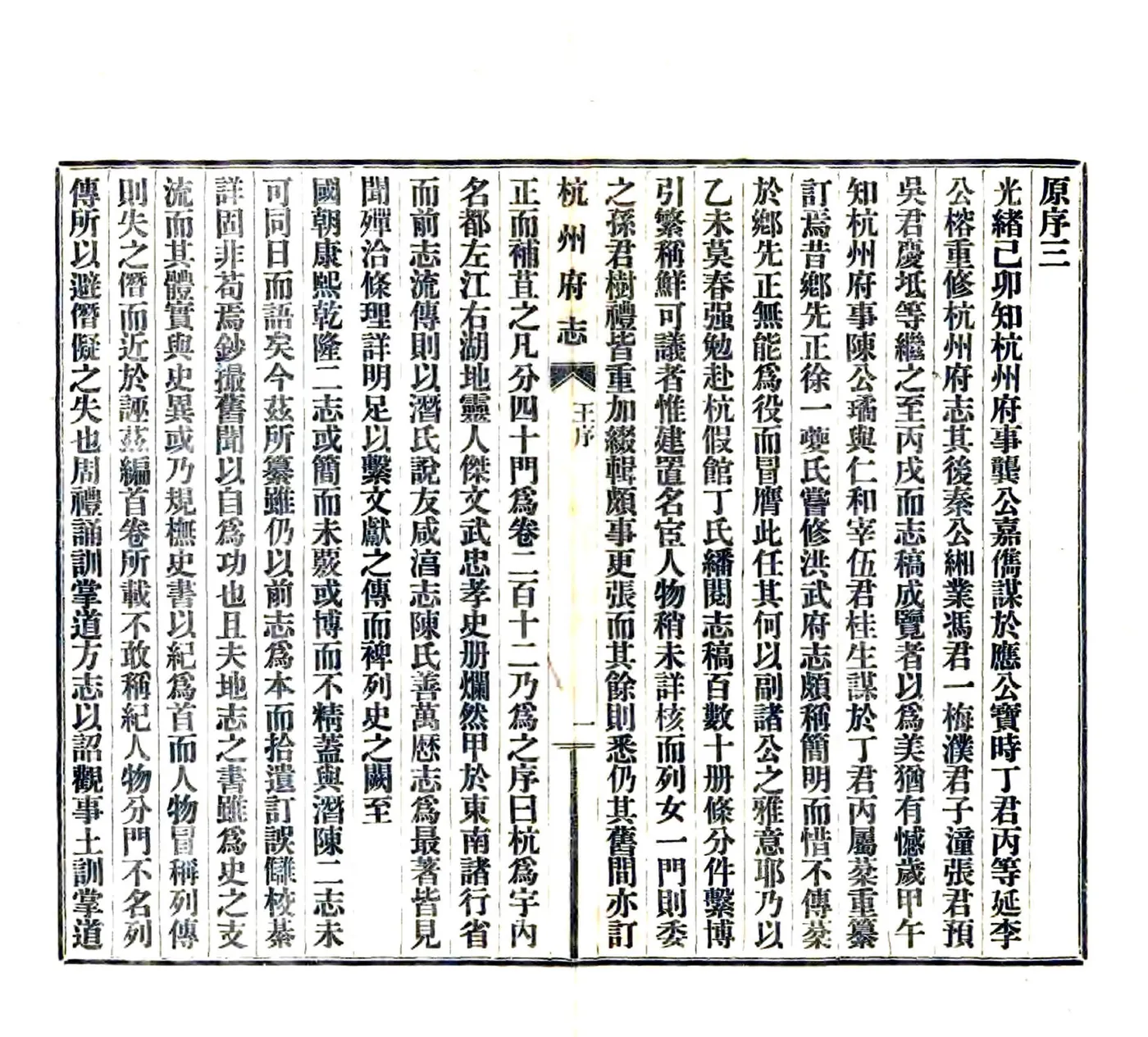 杭州府志（民国）卷首1-8 在线预览第6页