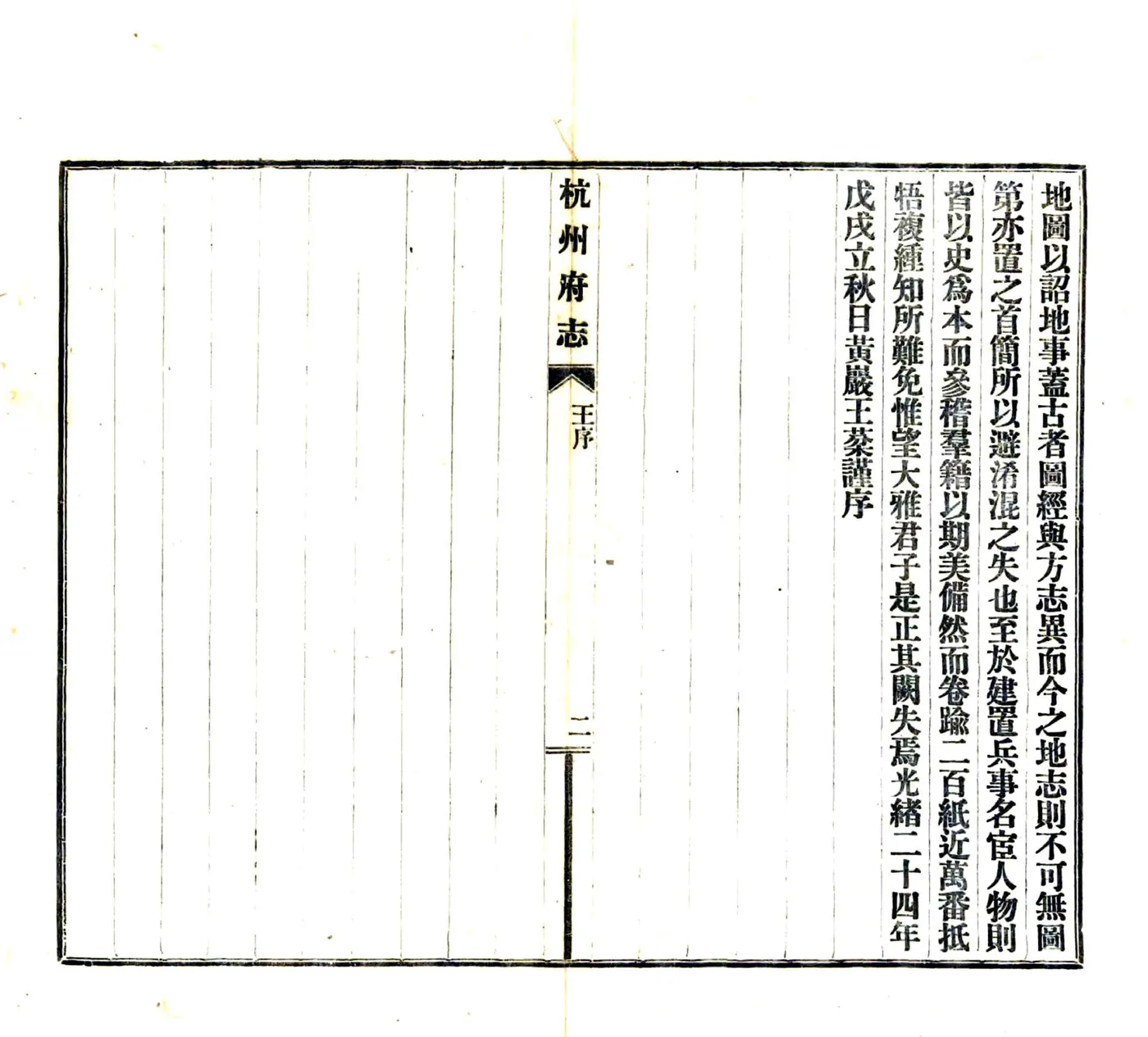 杭州府志（民国）卷首1-8 在线预览第7页