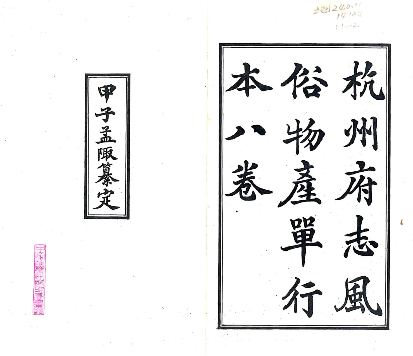 杭州府志风俗物产单行本（民国） 在线预览第1页