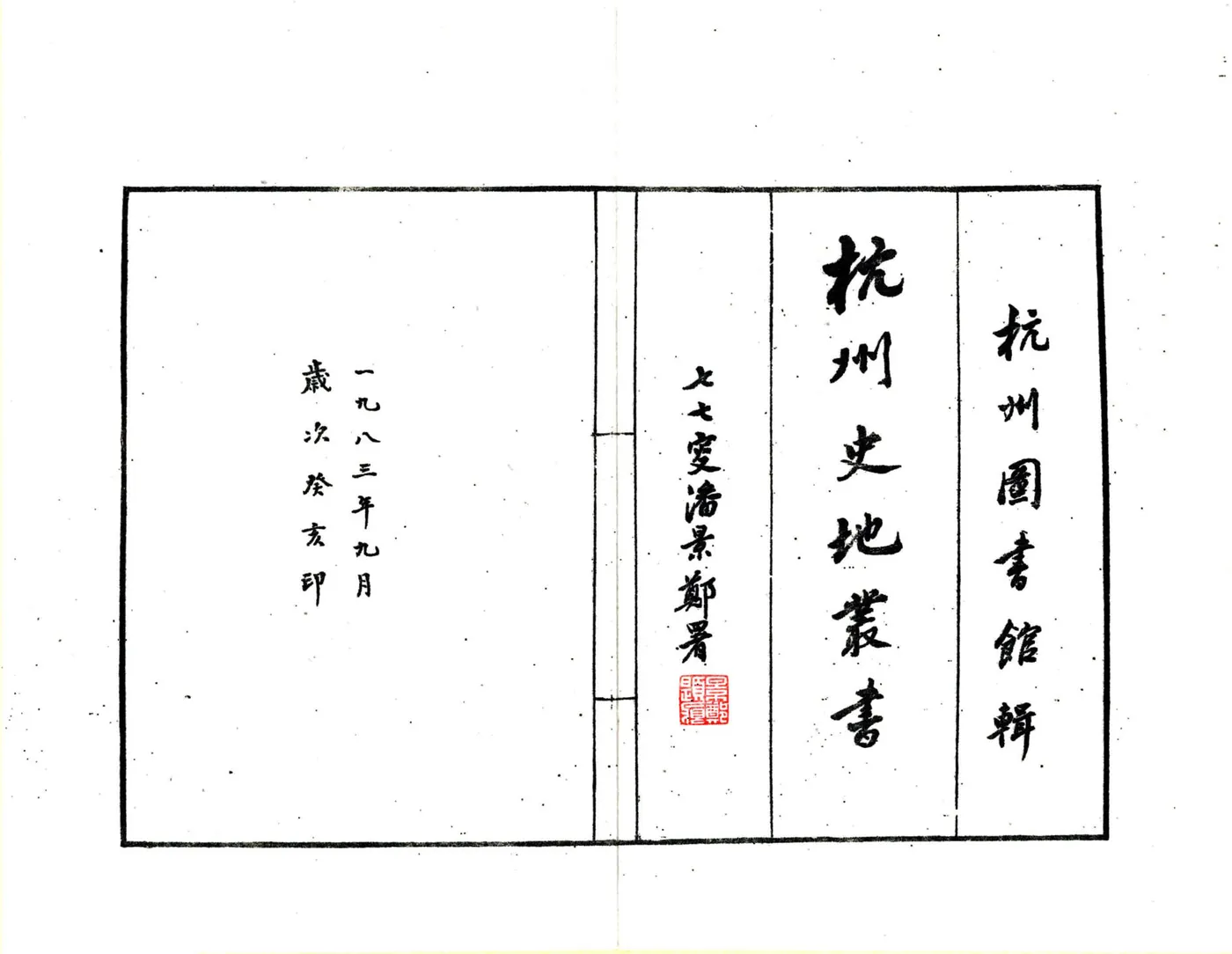 杭州史地丛书 在线预览第2页