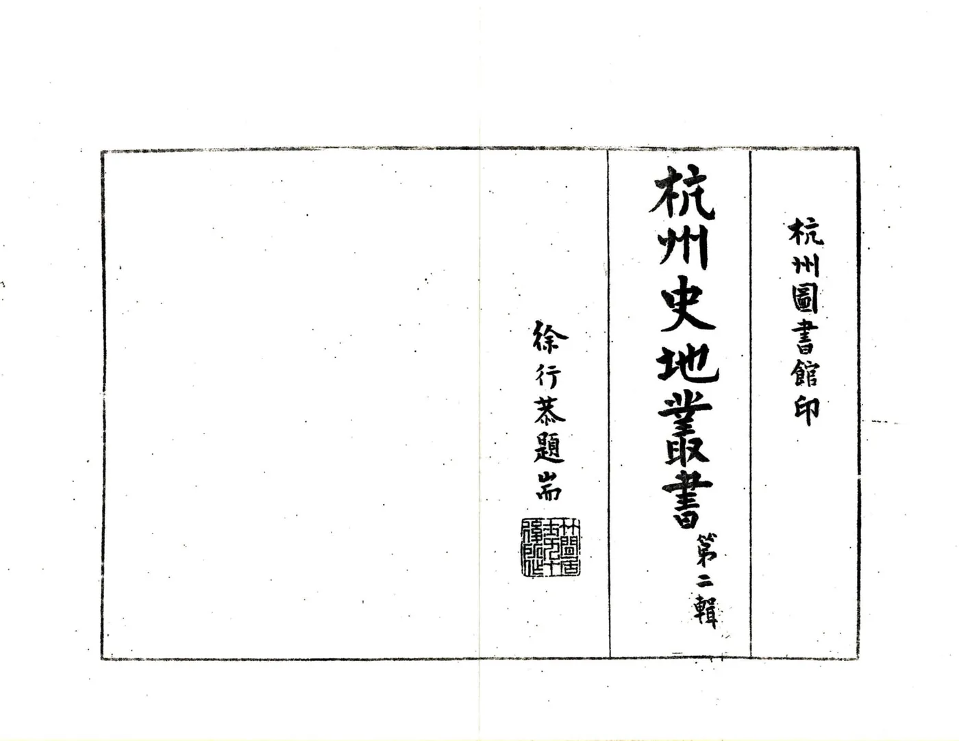 杭州史地丛书第二辑 在线预览第2页