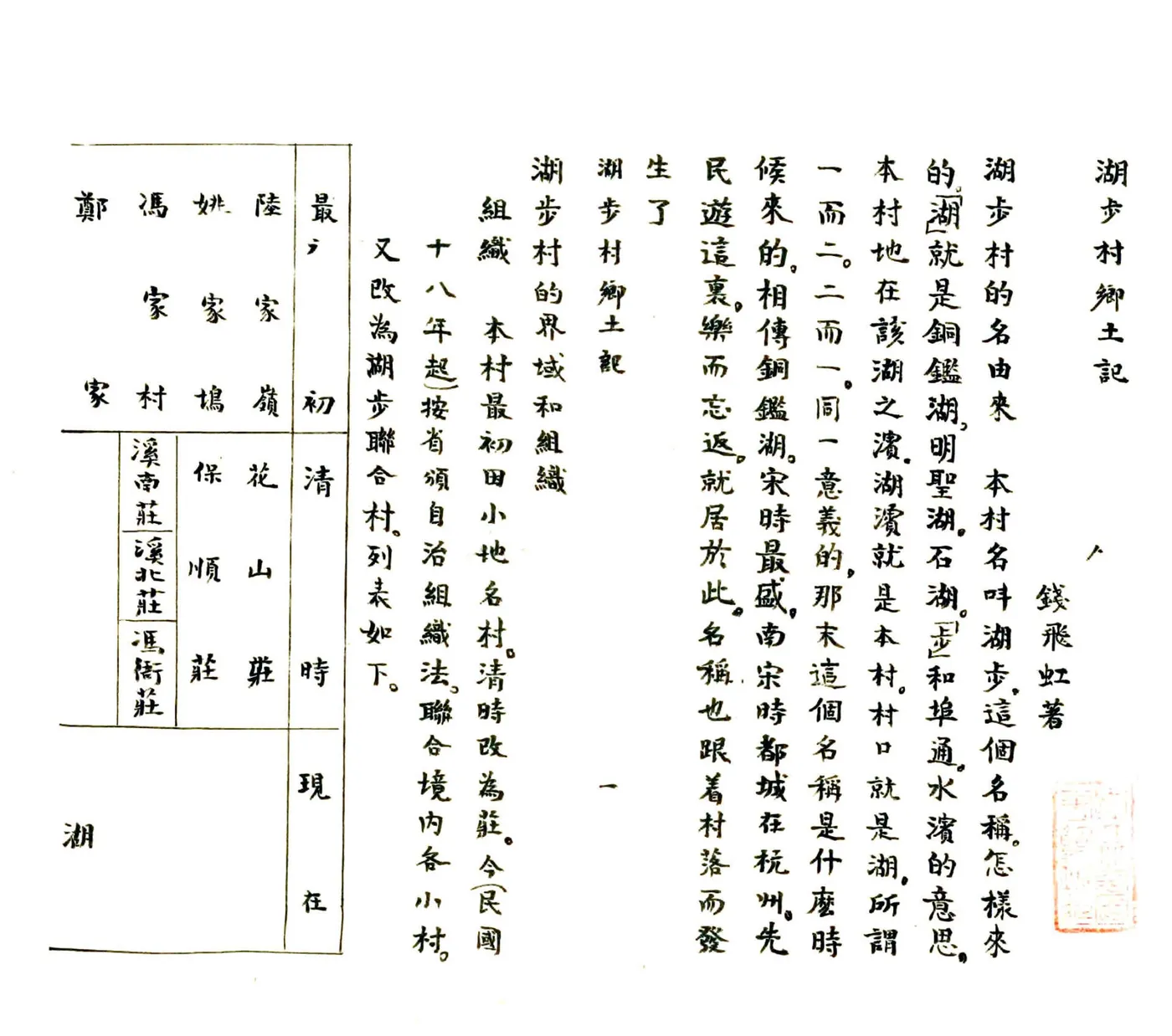 湖步村乡土记（民国） 在线预览第1页