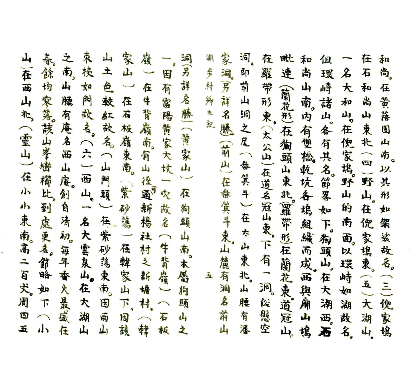 湖步村乡土记（民国） 在线预览第5页