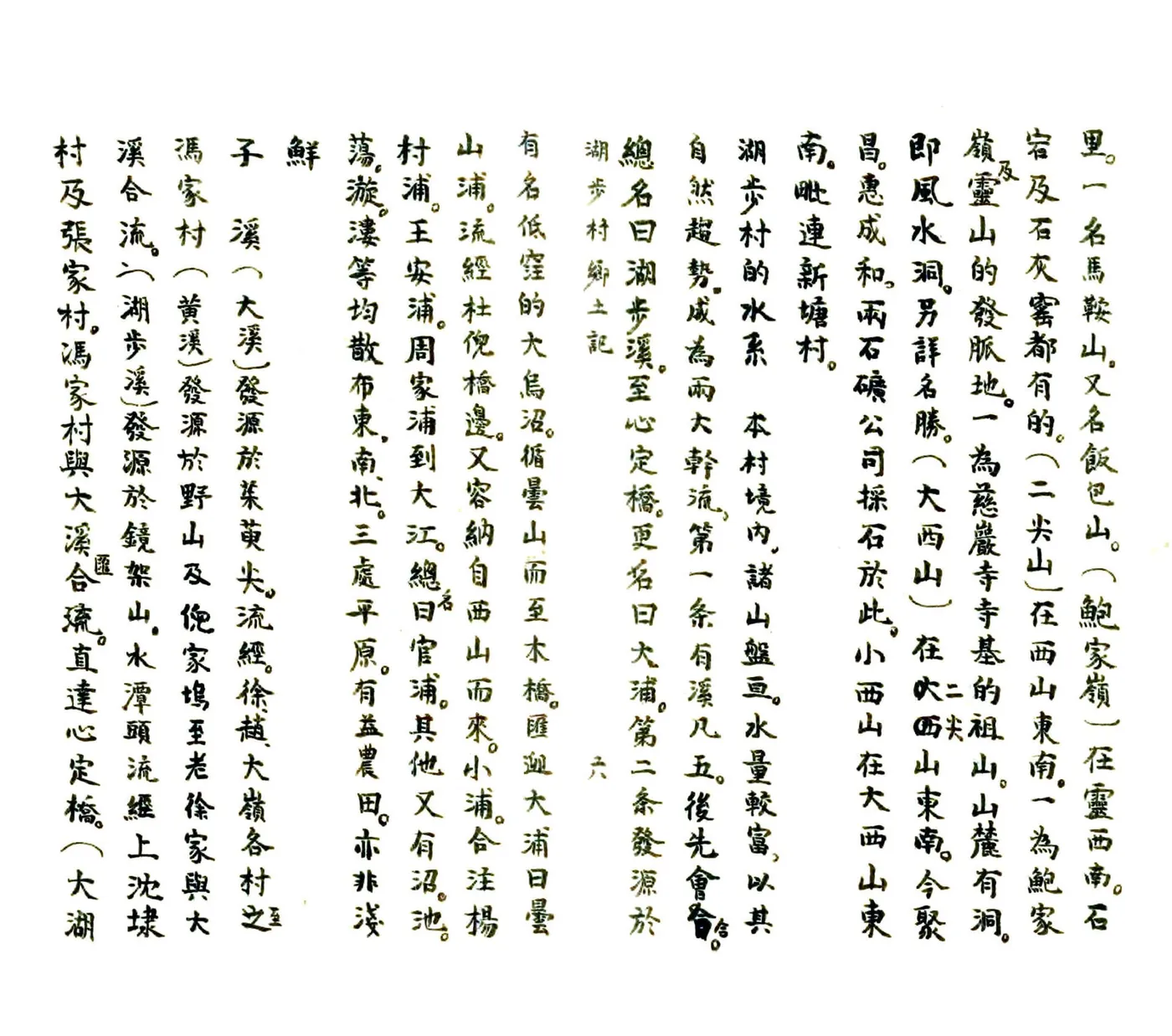 湖步村乡土记（民国） 在线预览第6页