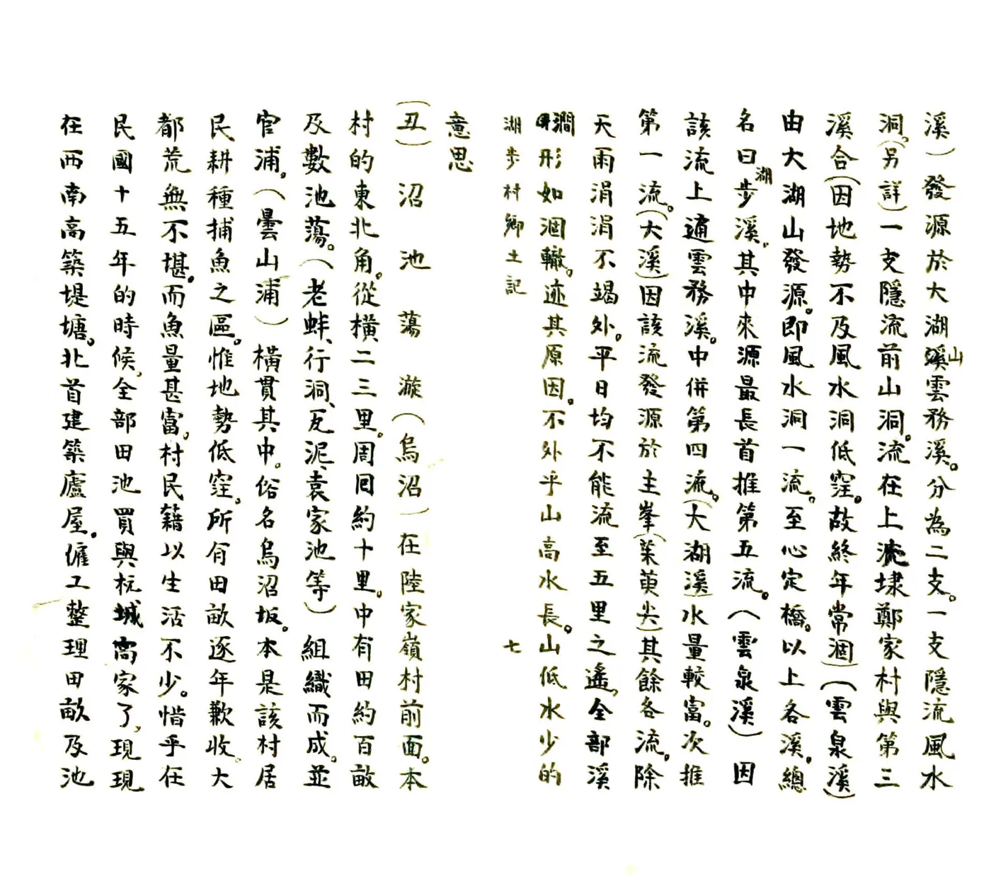 湖步村乡土记（民国） 在线预览第7页