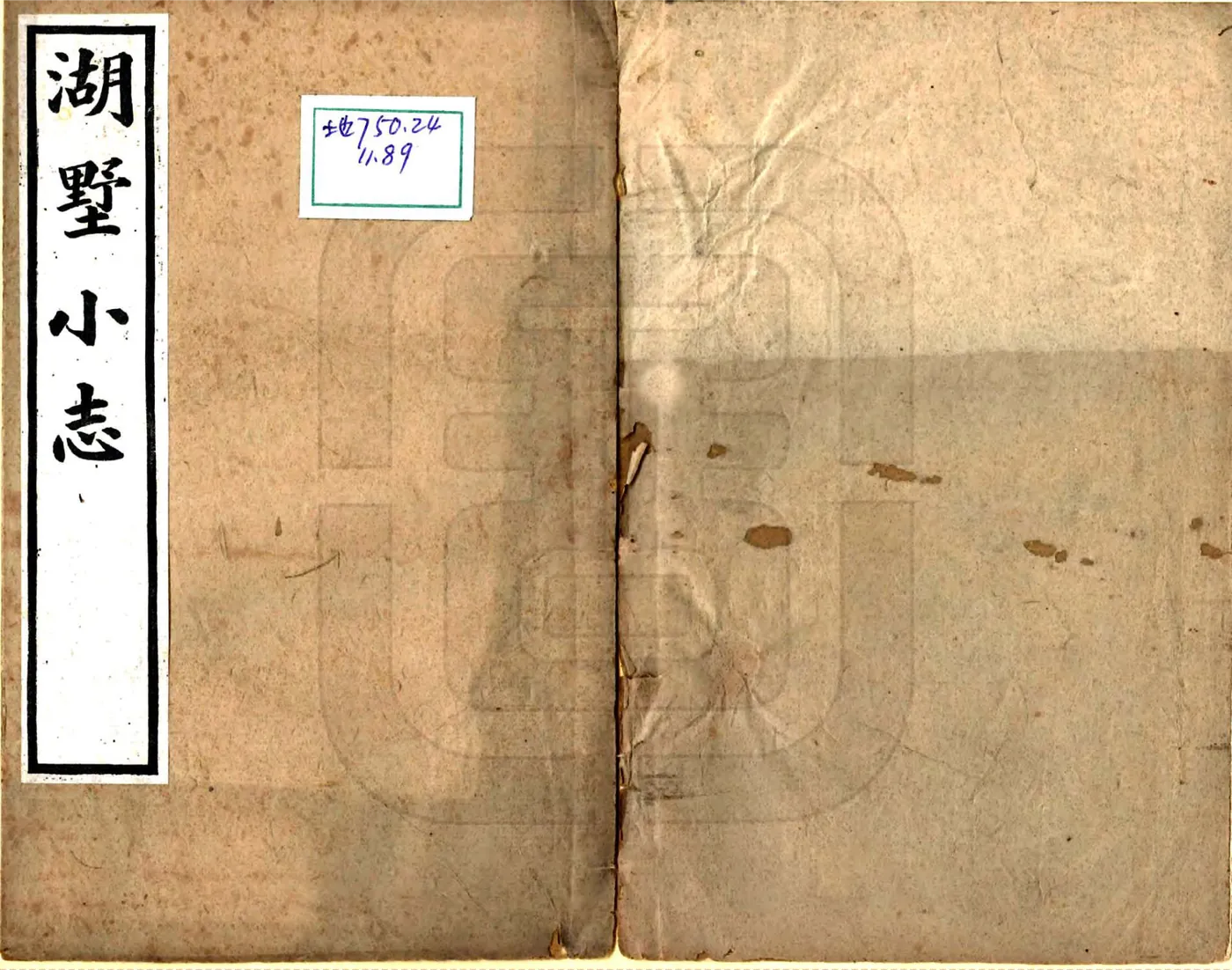 湖墅小志（光绪） 在线预览第1页