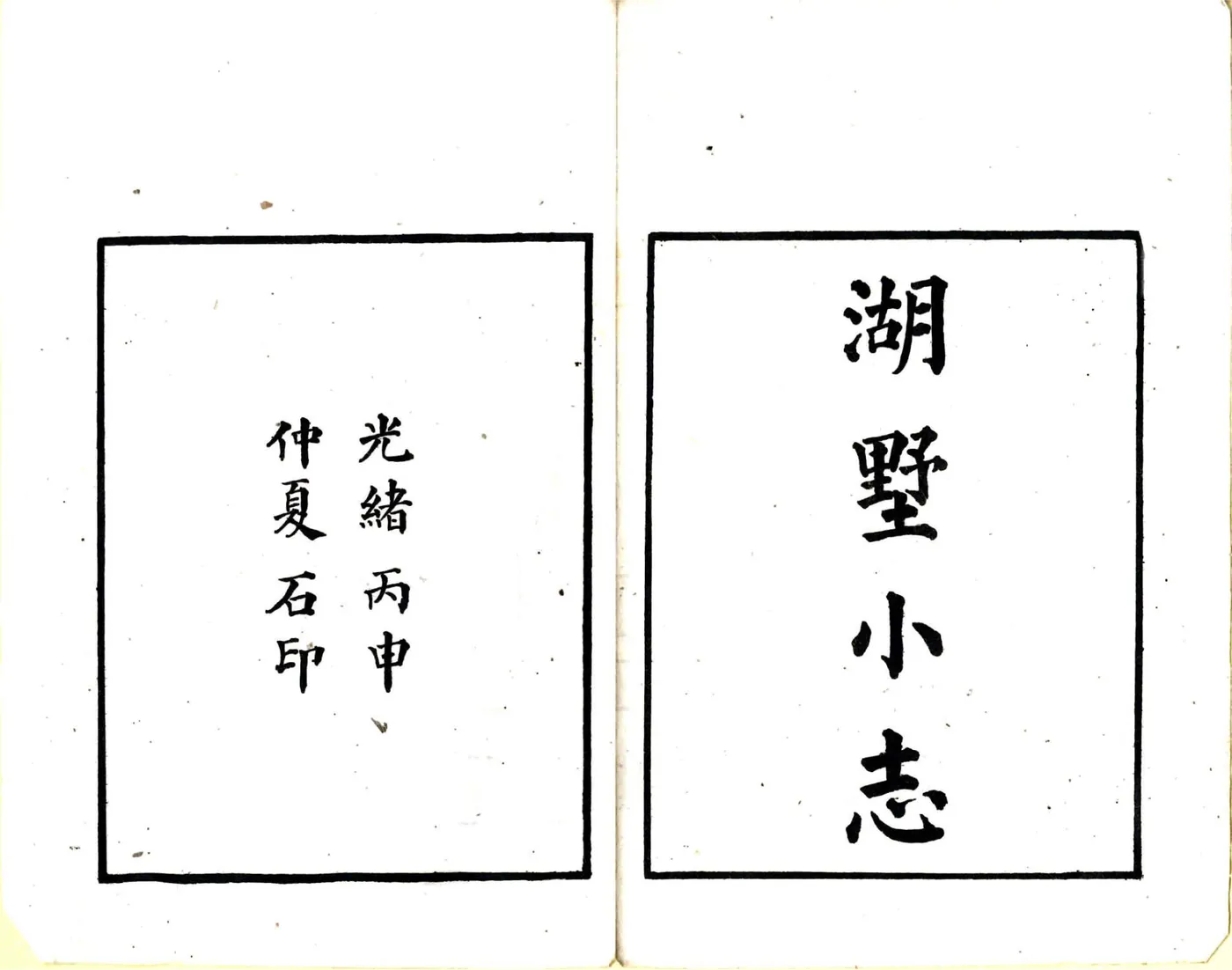 湖墅小志（光绪） 在线预览第2页