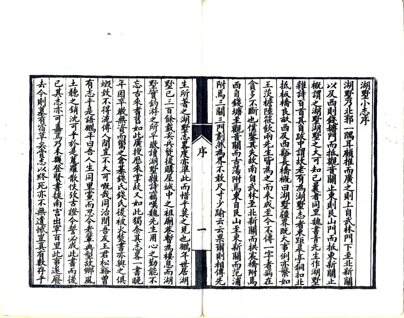 湖墅小志（光绪） 在线预览第3页