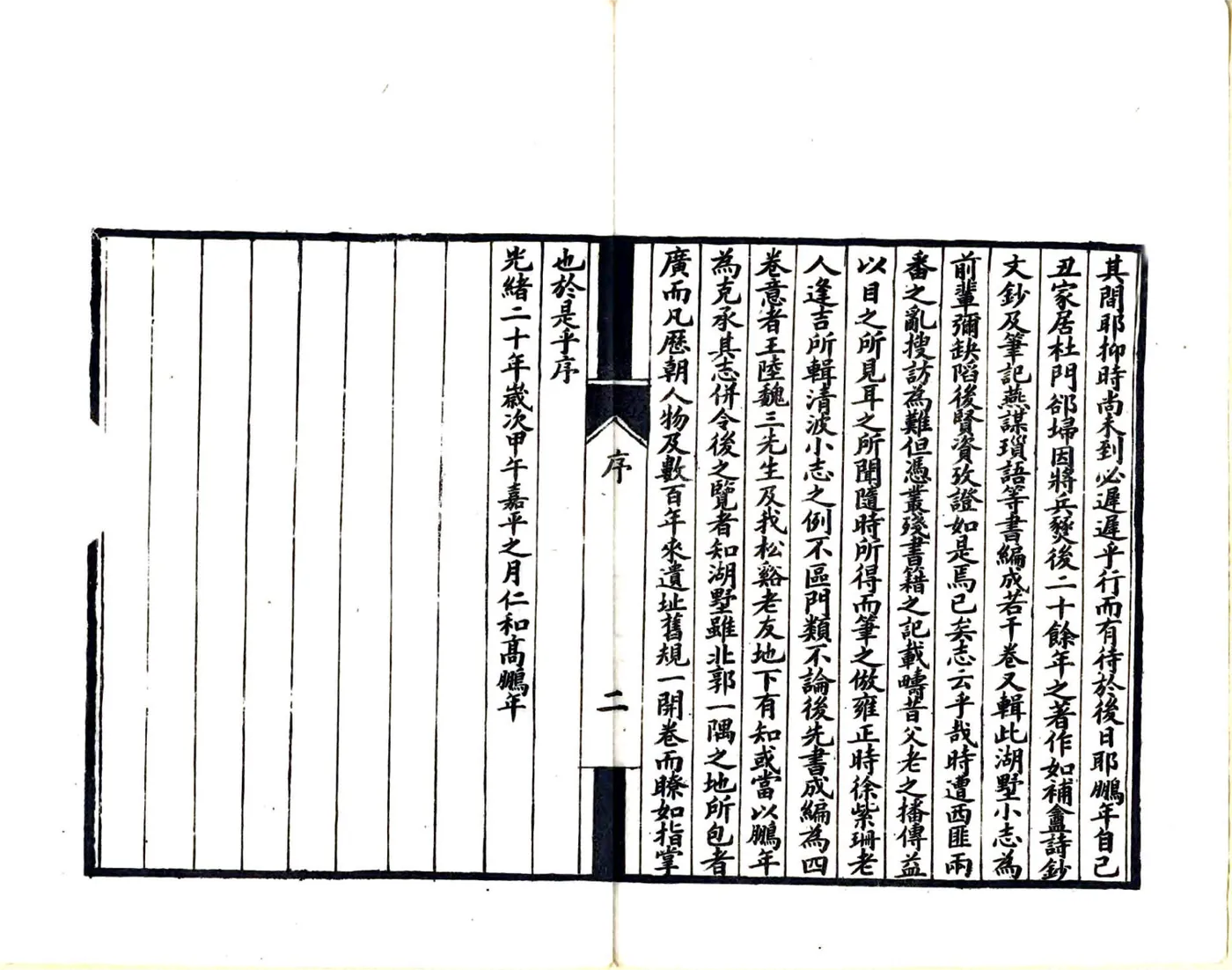 湖墅小志（光绪） 在线预览第4页