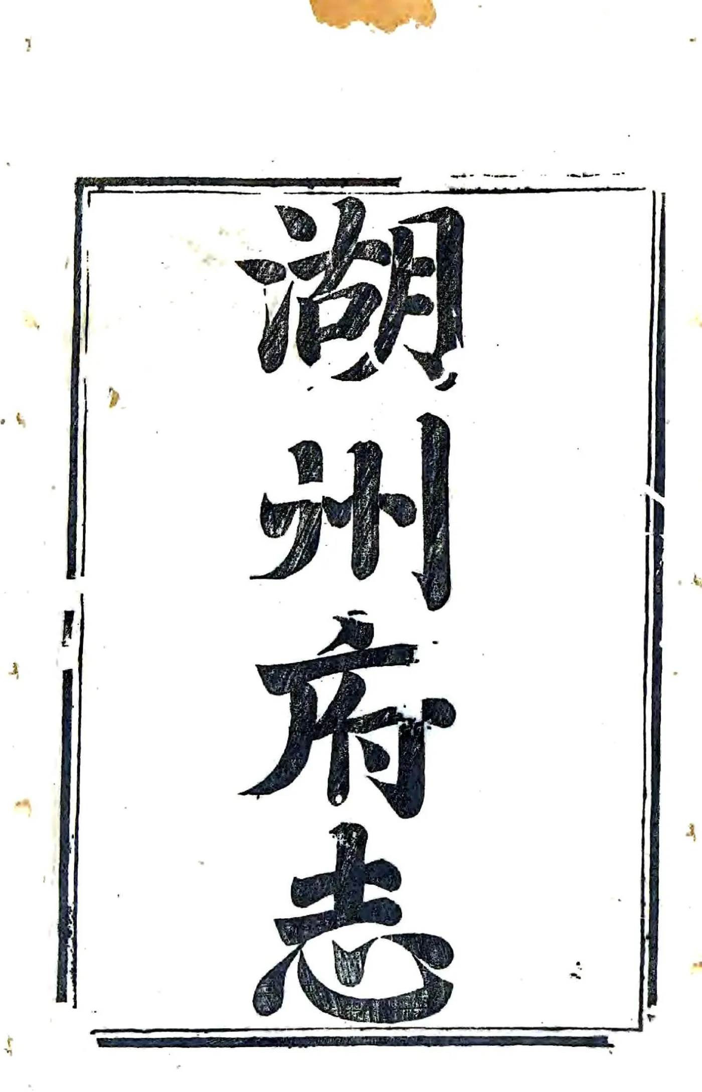 湖州府志（乾隆23年） 在线预览第1页