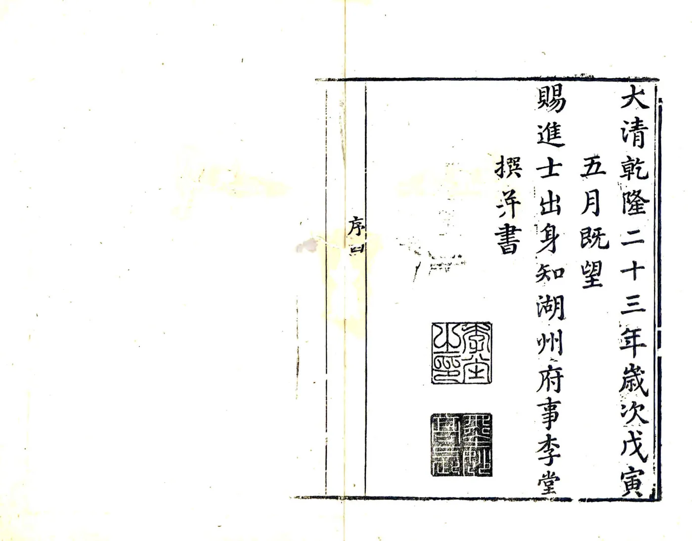 湖州府志（乾隆23年） 在线预览第5页