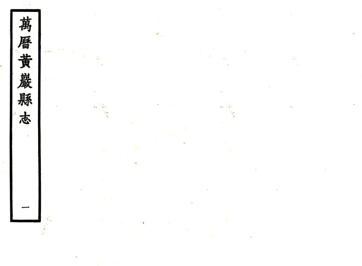 黄岩县志（万历） 在线预览第1页