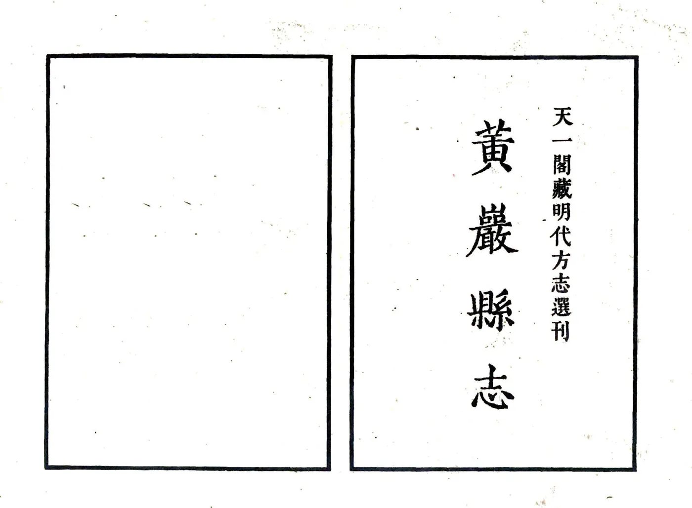 黄岩县志（万历） 在线预览第2页