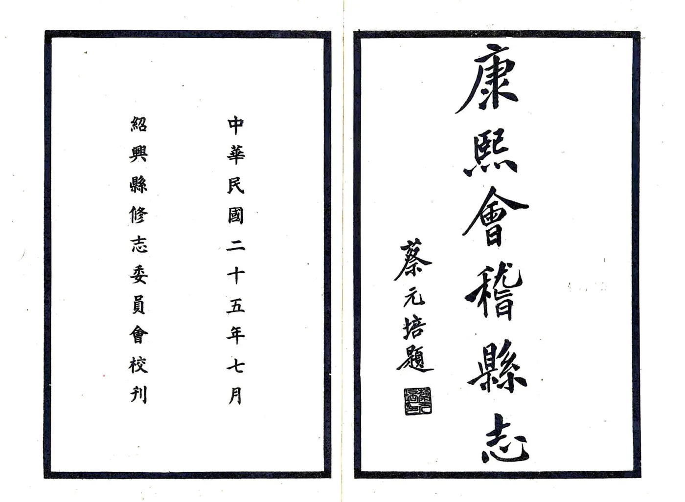 会稽县志（康熙 民国铅印本） 在线预览第2页