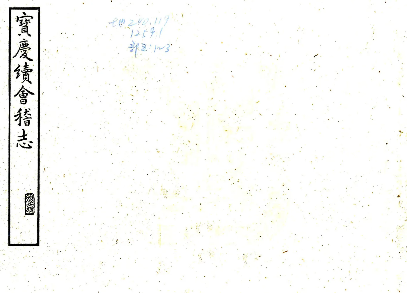 会稽续志（宝庆） 在线预览第1页