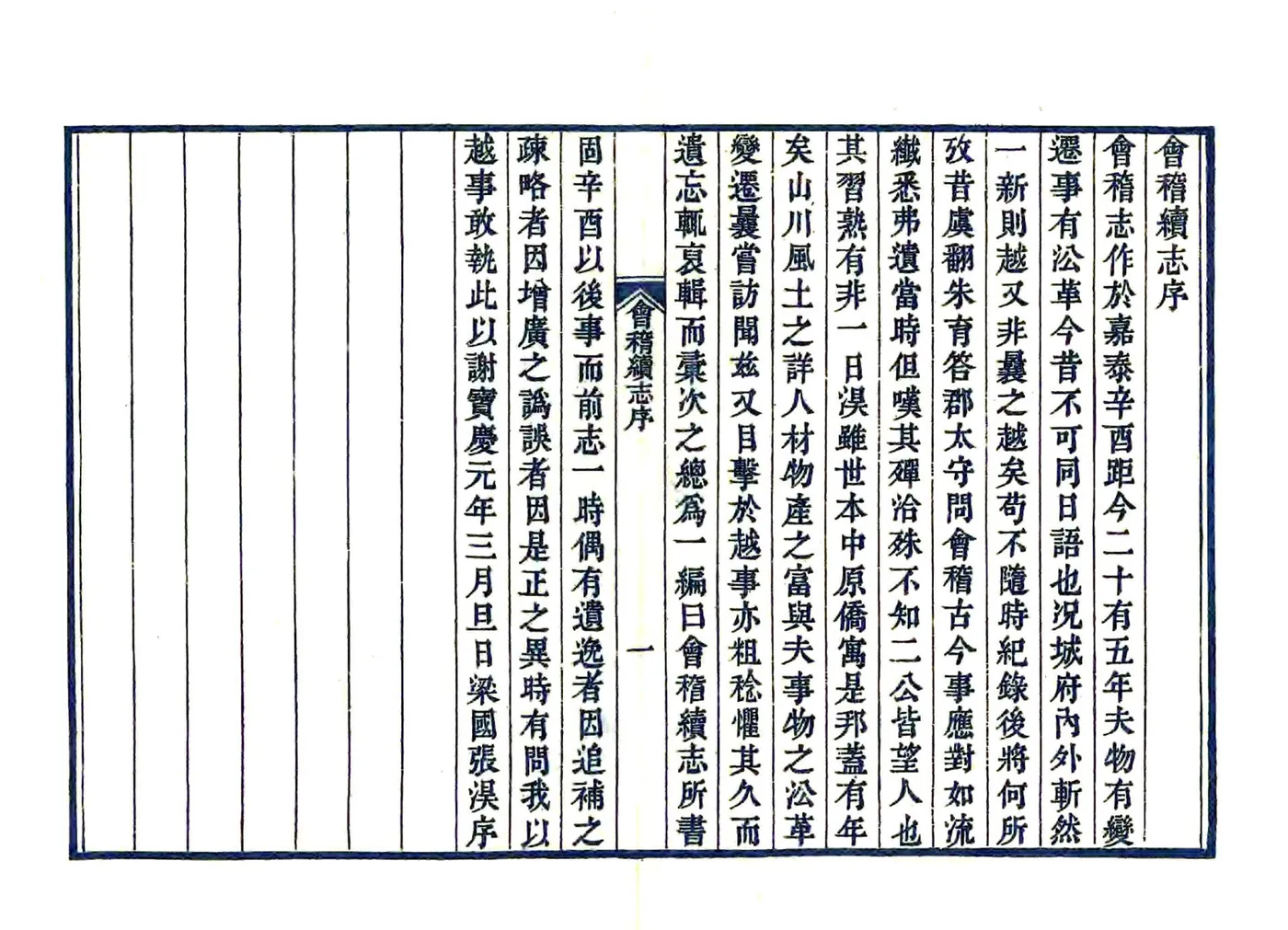 会稽续志（宝庆） 在线预览第2页