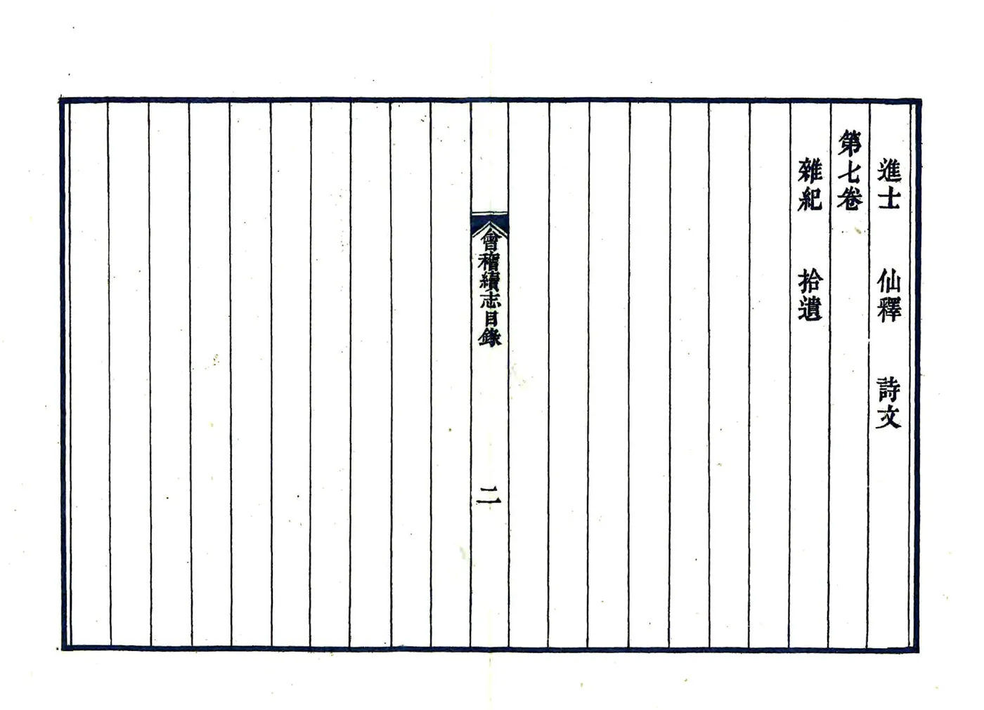 会稽续志（宝庆） 在线预览第4页