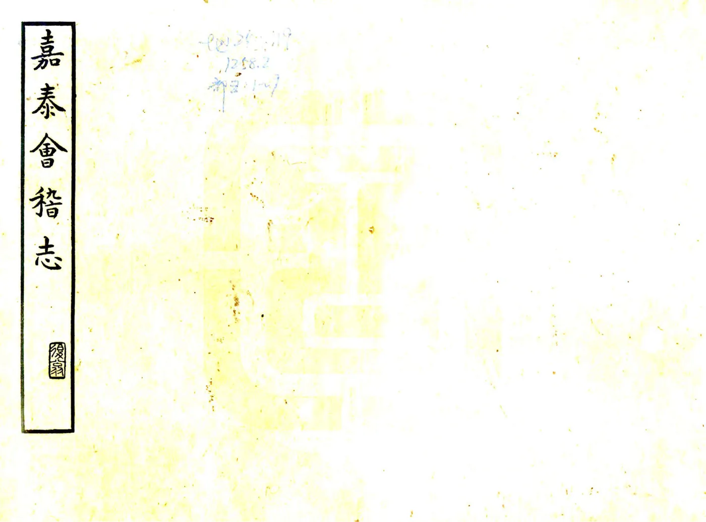 会稽志（嘉泰 民国复印嘉庆本） 在线预览第1页