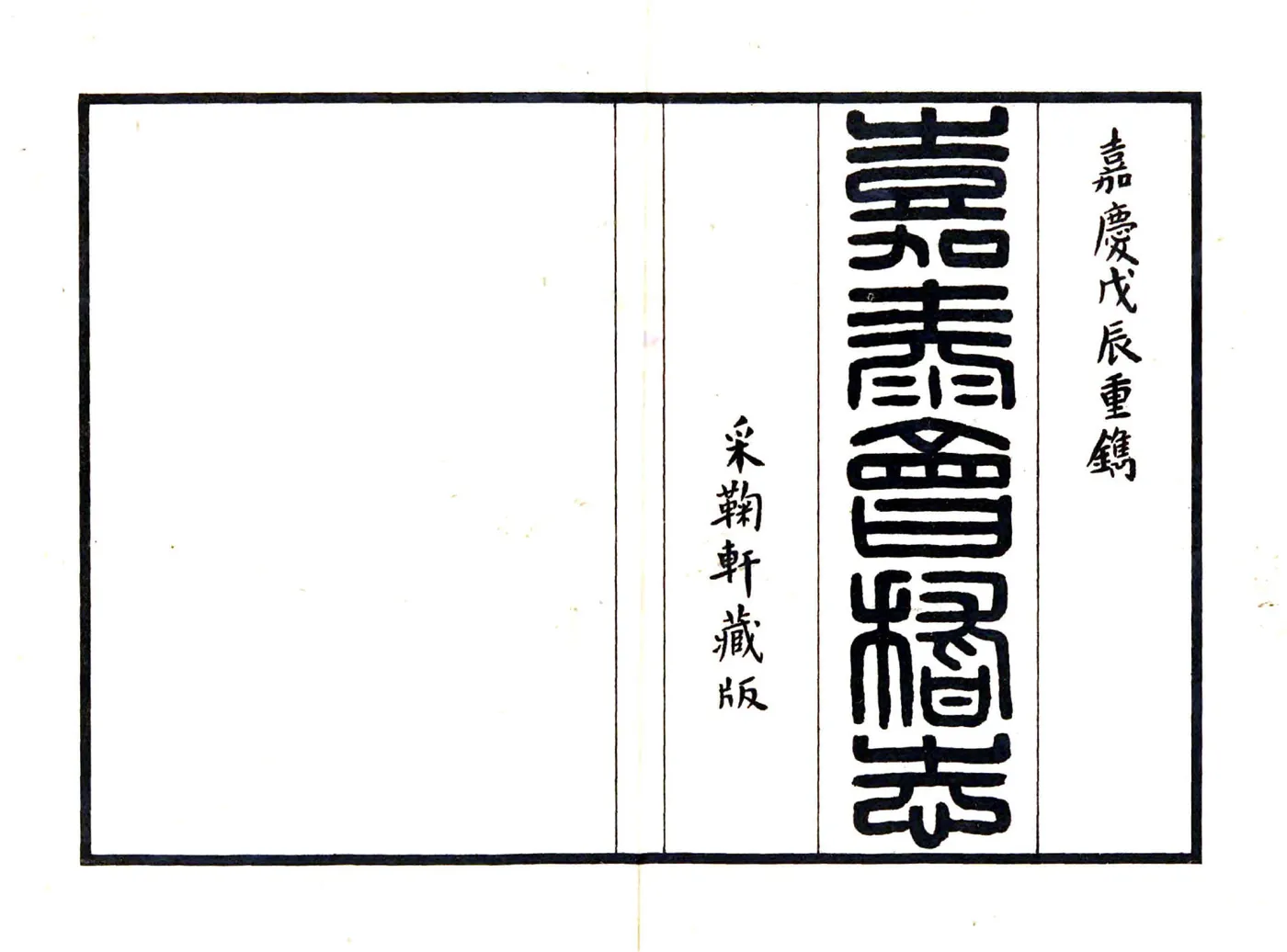 会稽志（嘉泰 民国复印嘉庆本） 在线预览第2页