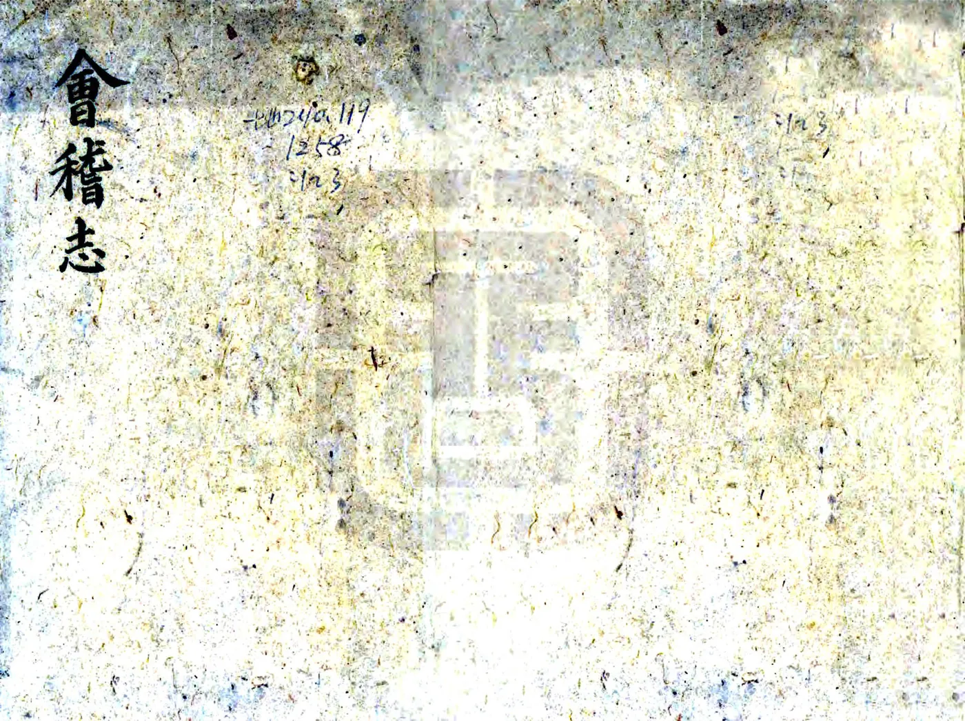 会稽志（嘉泰 正德刻本） 在线预览第1页