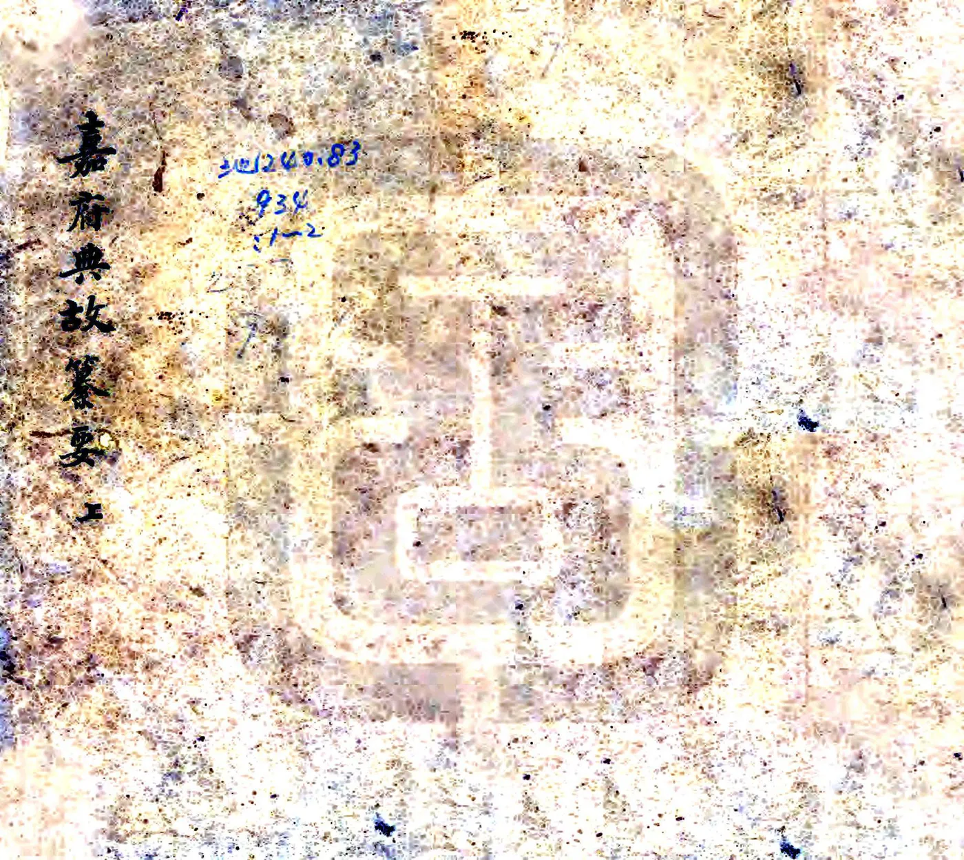 嘉府典故纂要（乾隆） 在线预览第1页
