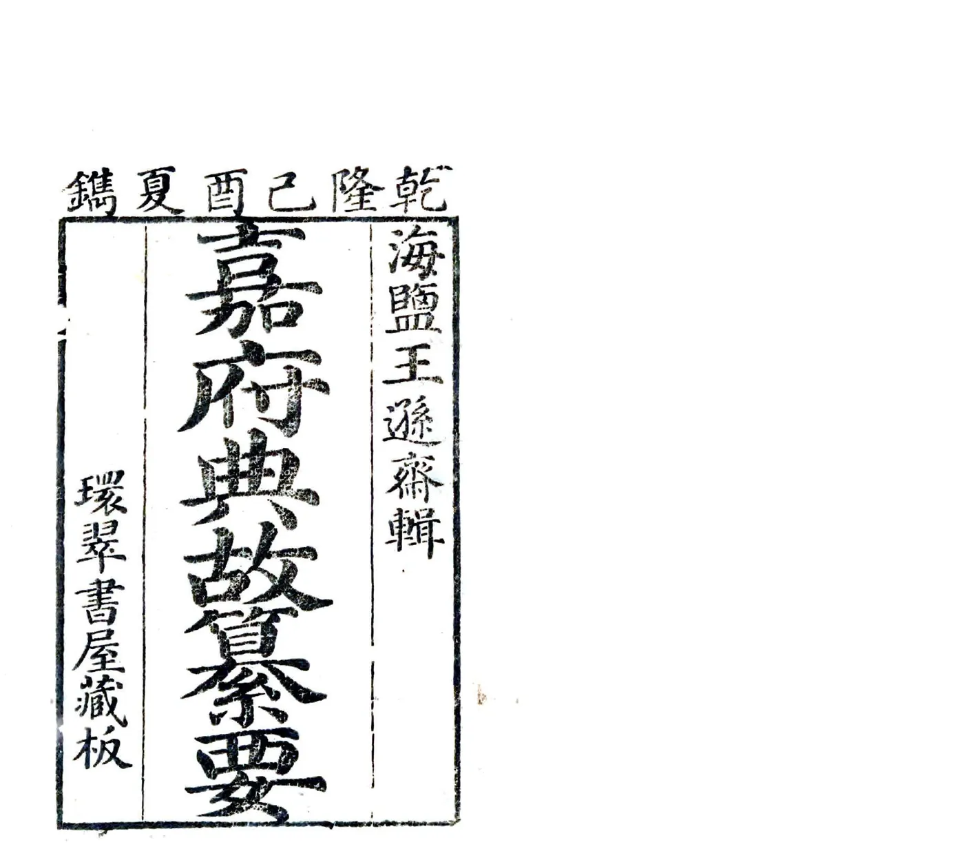 嘉府典故纂要（乾隆） 在线预览第2页
