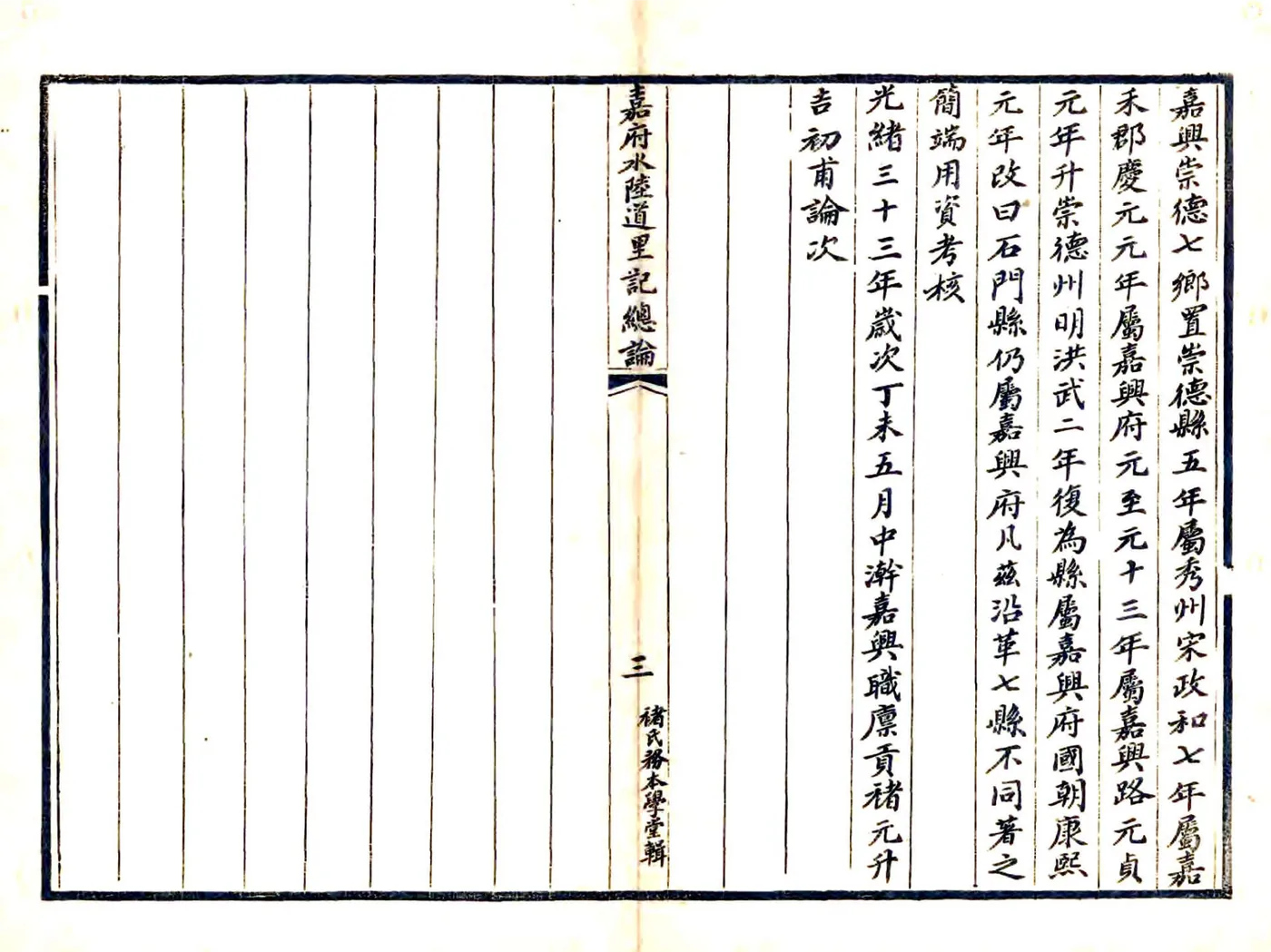 嘉府水陆道里记（光绪） 在线预览第7页