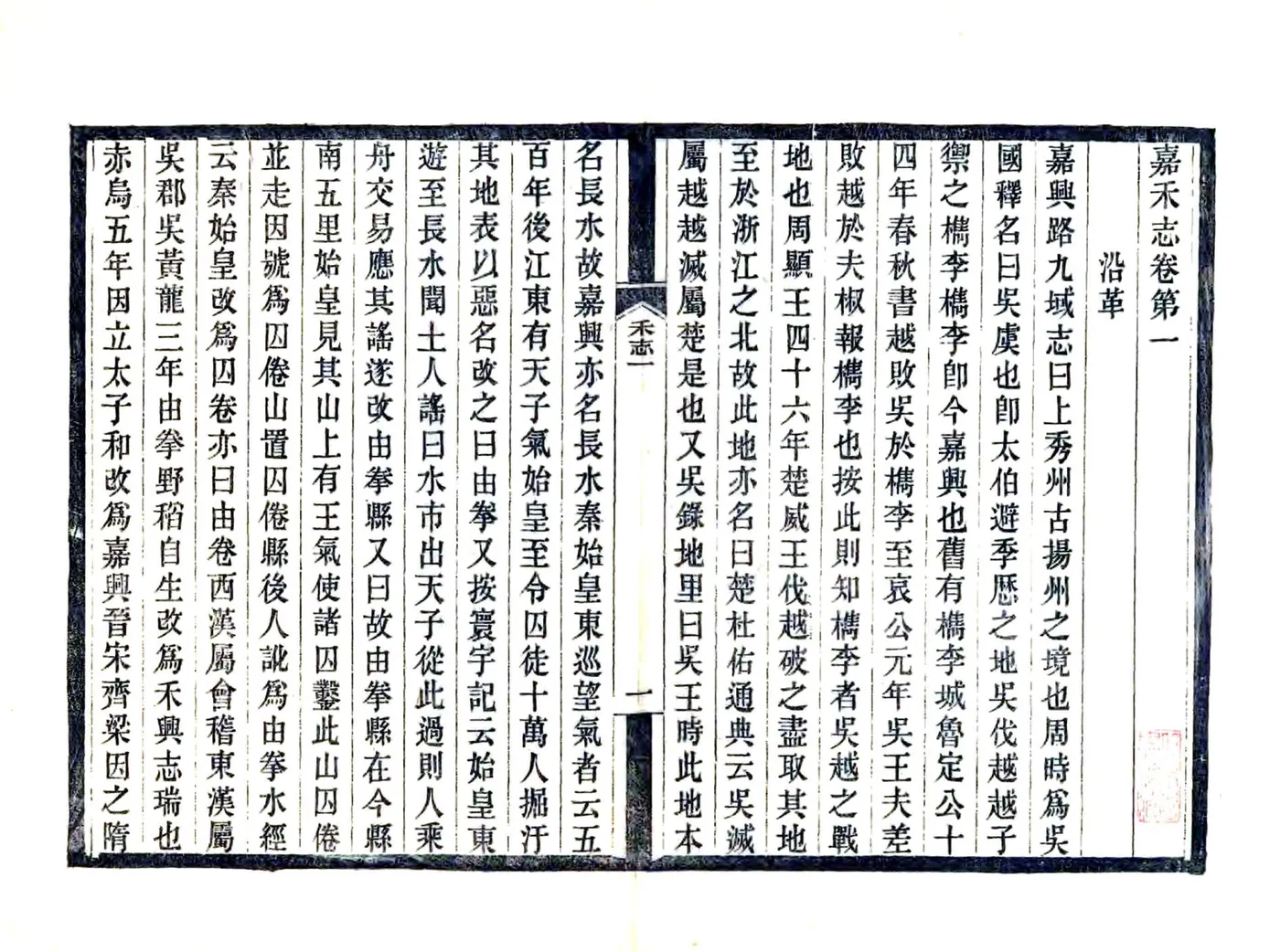 嘉禾志（元至元） 在线预览第1页