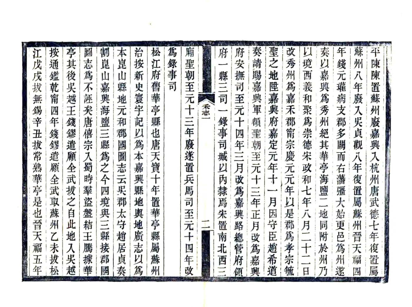 嘉禾志（元至元） 在线预览第2页