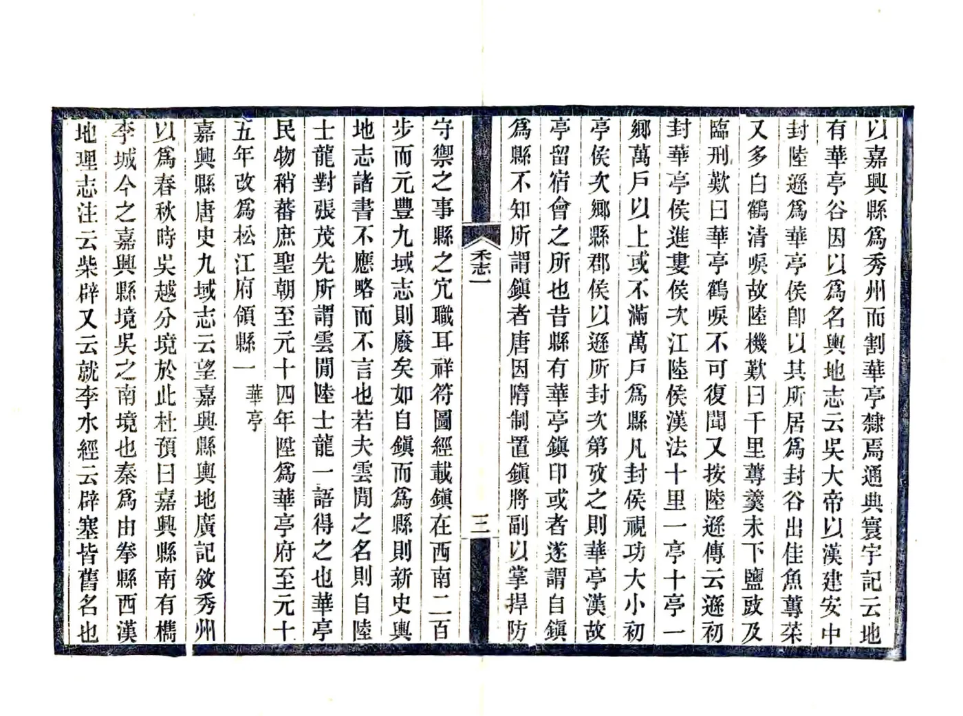 嘉禾志（元至元） 在线预览第3页