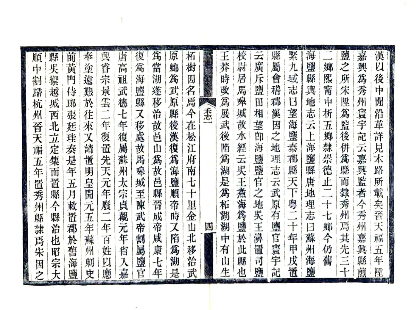 嘉禾志（元至元） 在线预览第4页