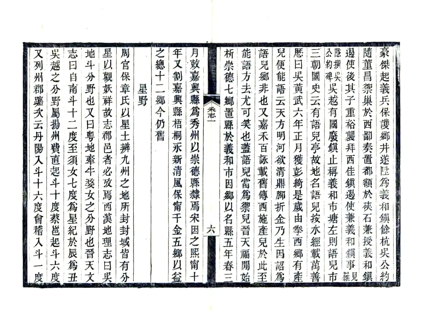 嘉禾志（元至元） 在线预览第6页