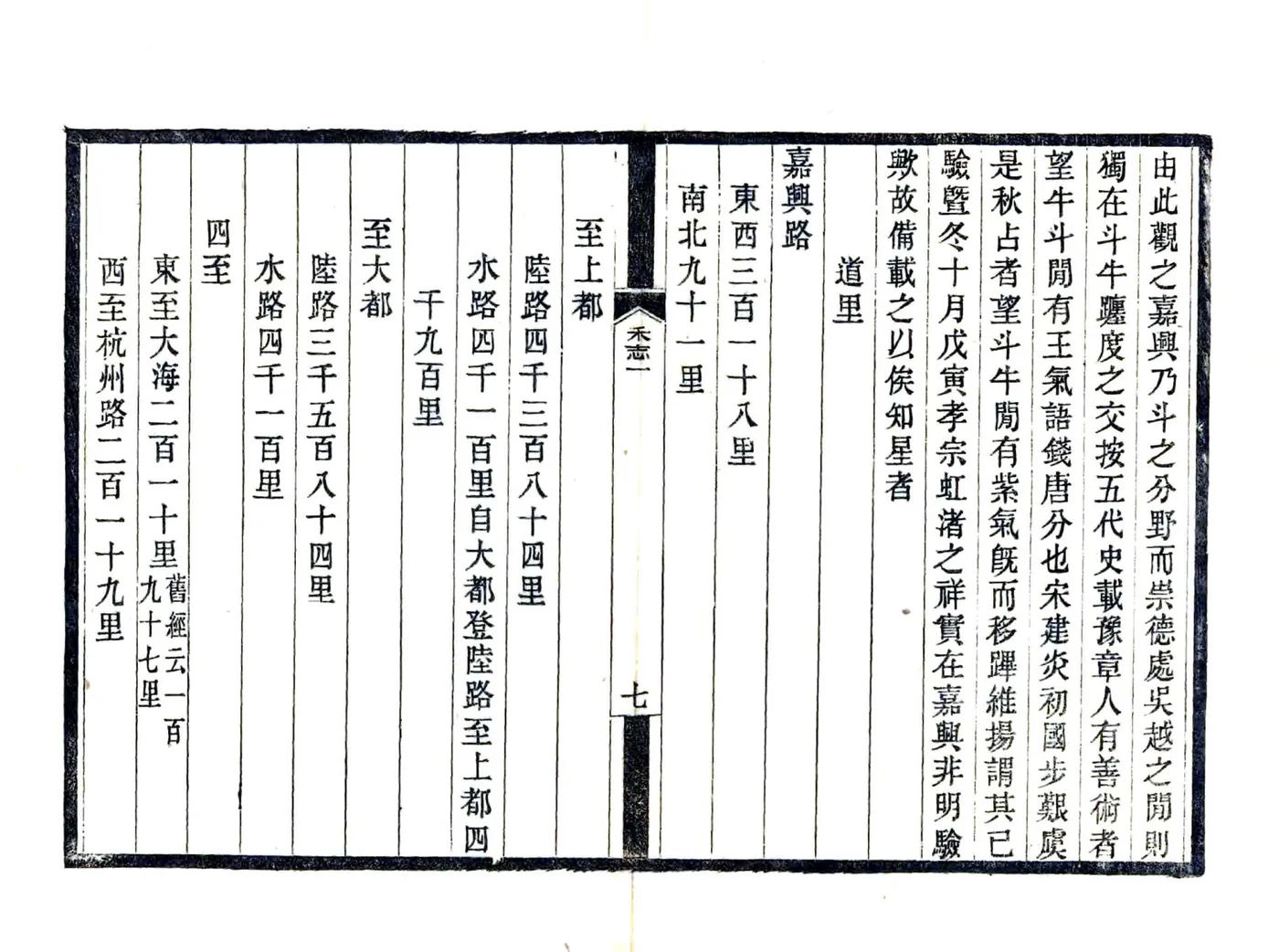 嘉禾志（元至元） 在线预览第7页