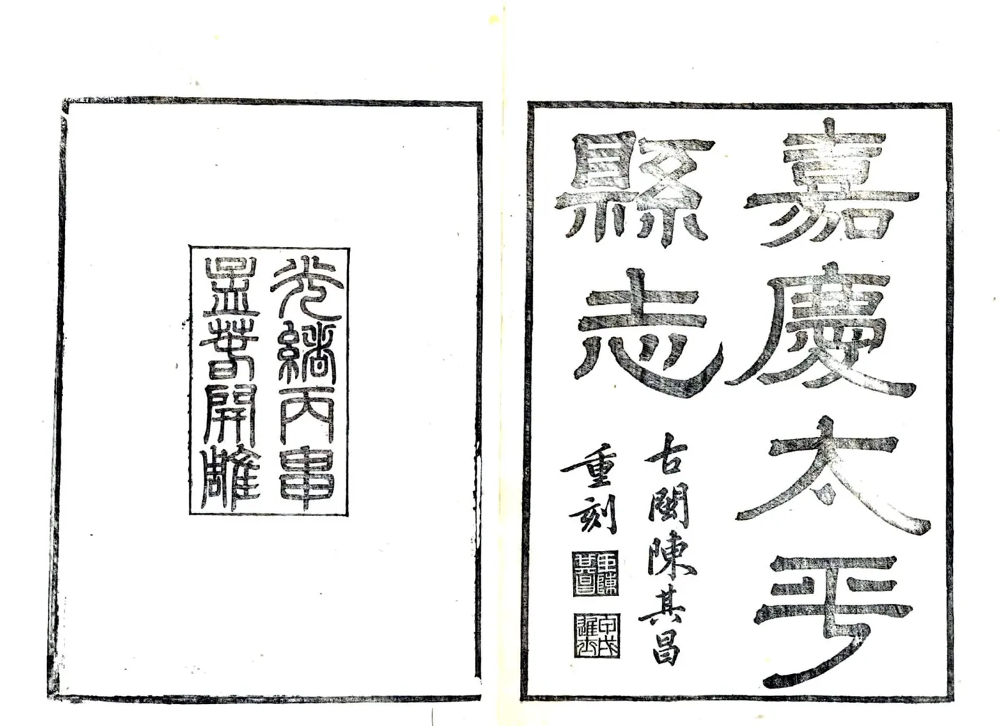 嘉庆太平县志 在线预览第1页