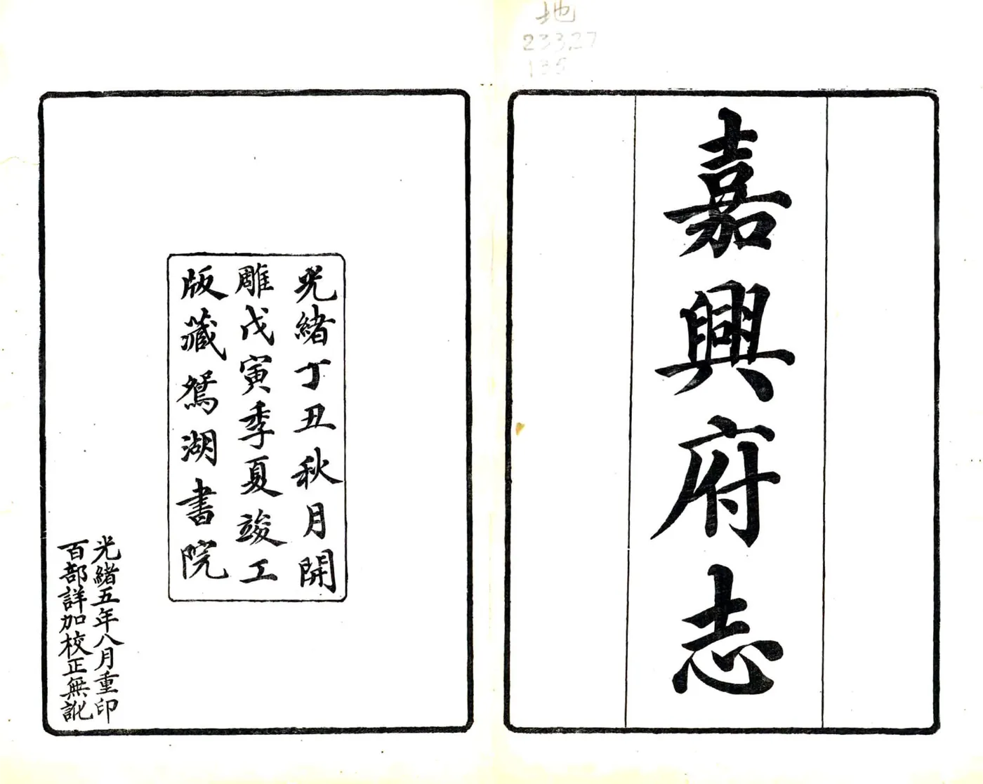 嘉兴府志（光绪） 在线预览第2页